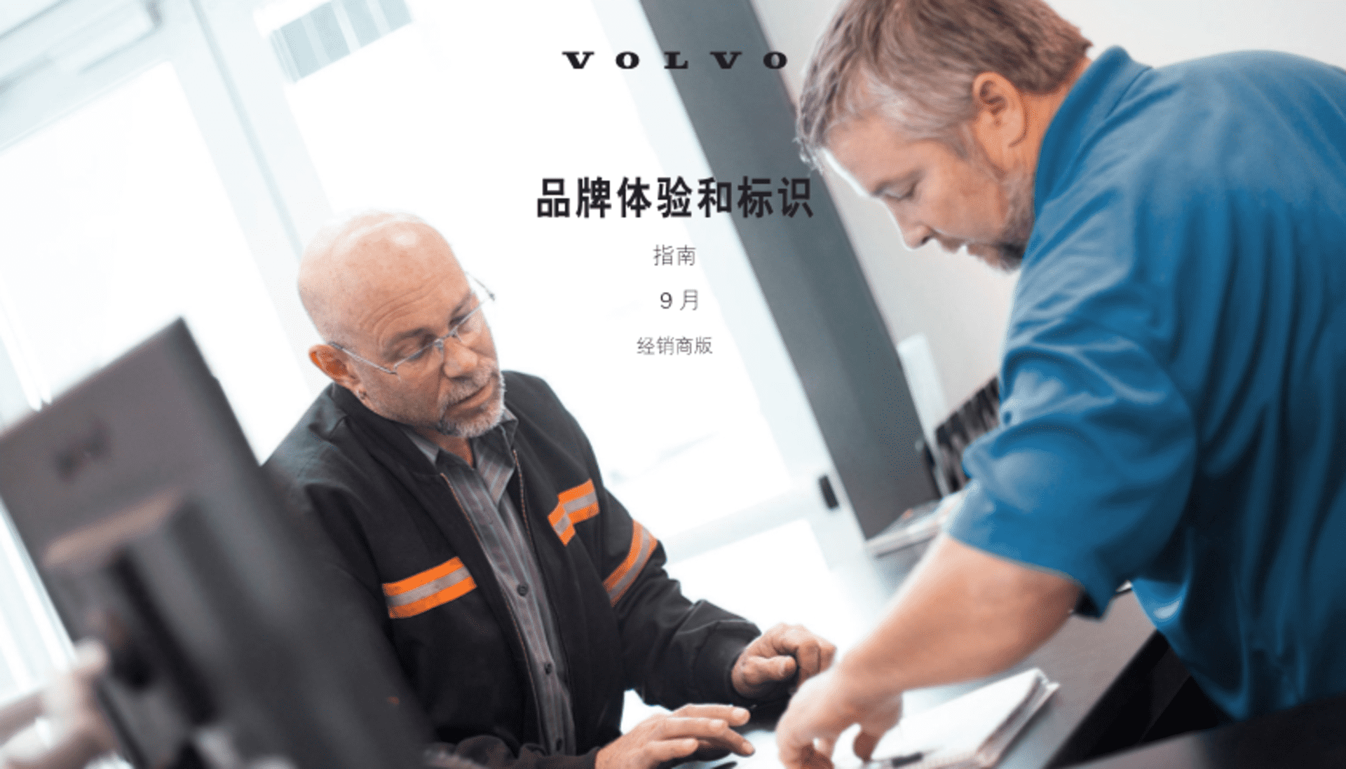 Volvo沃尔沃汽车VI视觉识别手册-CN