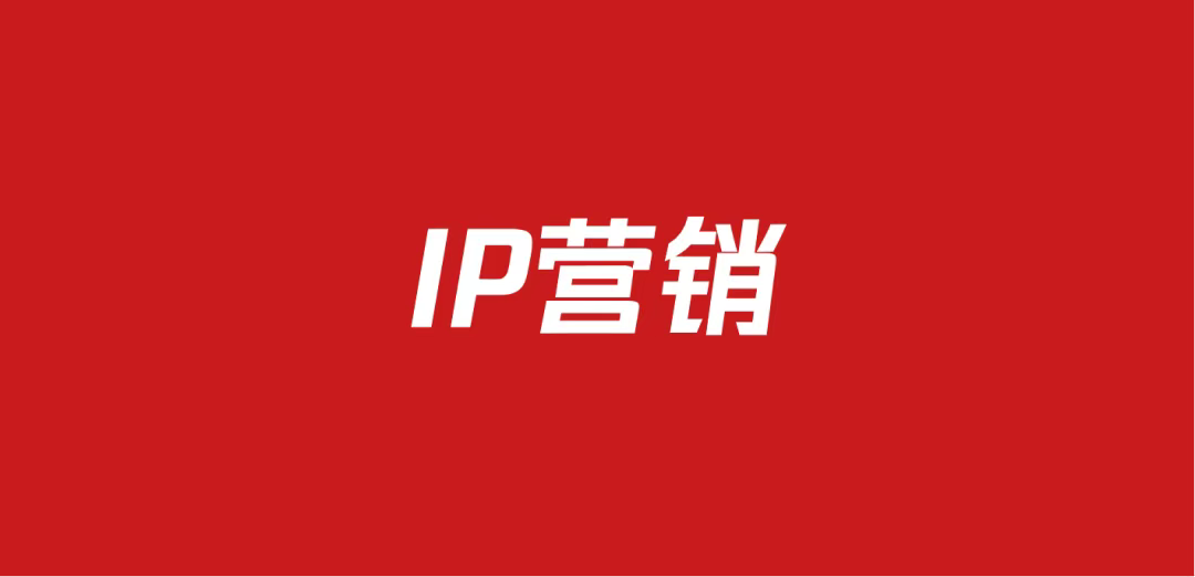 659 IP营销策划方案包（92份）