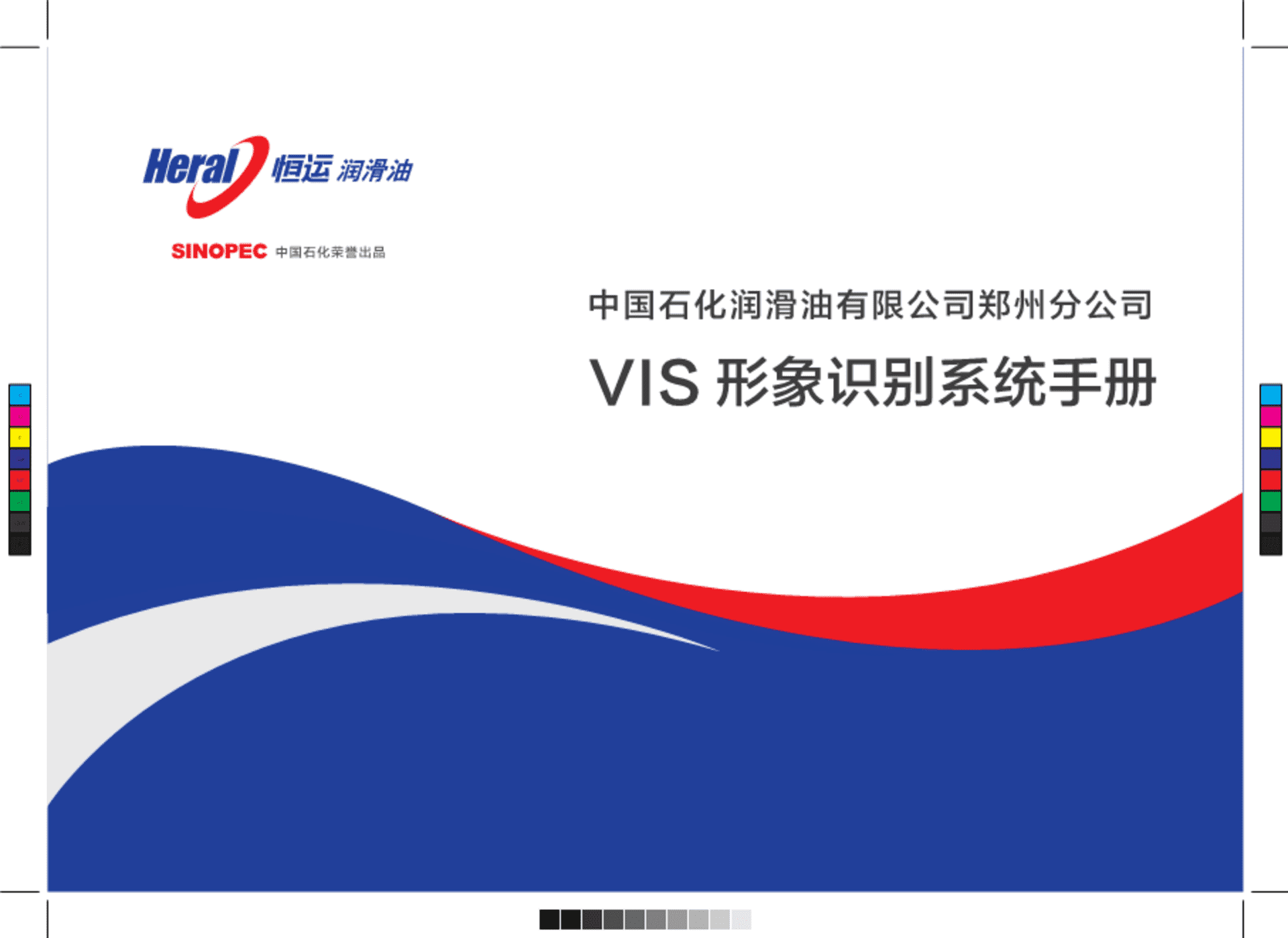 中国石化恒运润滑油VI手册 印刷版