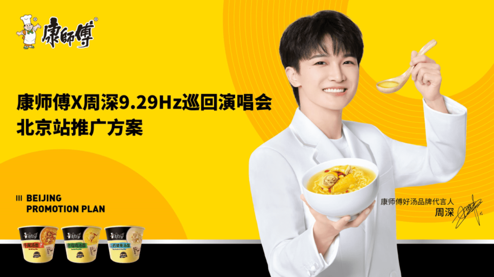 2024康师傅×周深9_29Hz巡演北京站推广方案