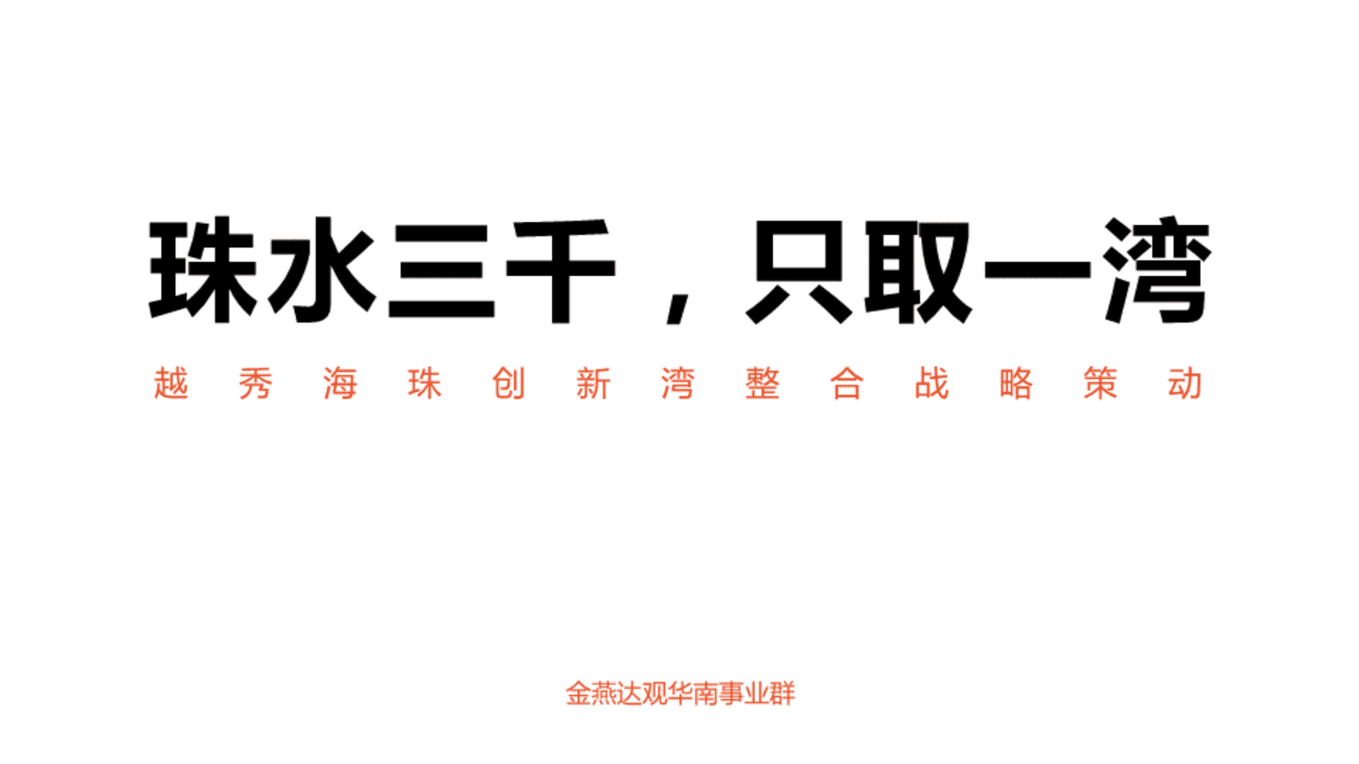 越秀天荟江湾房地产项目整合营销推广传播战略提报方案