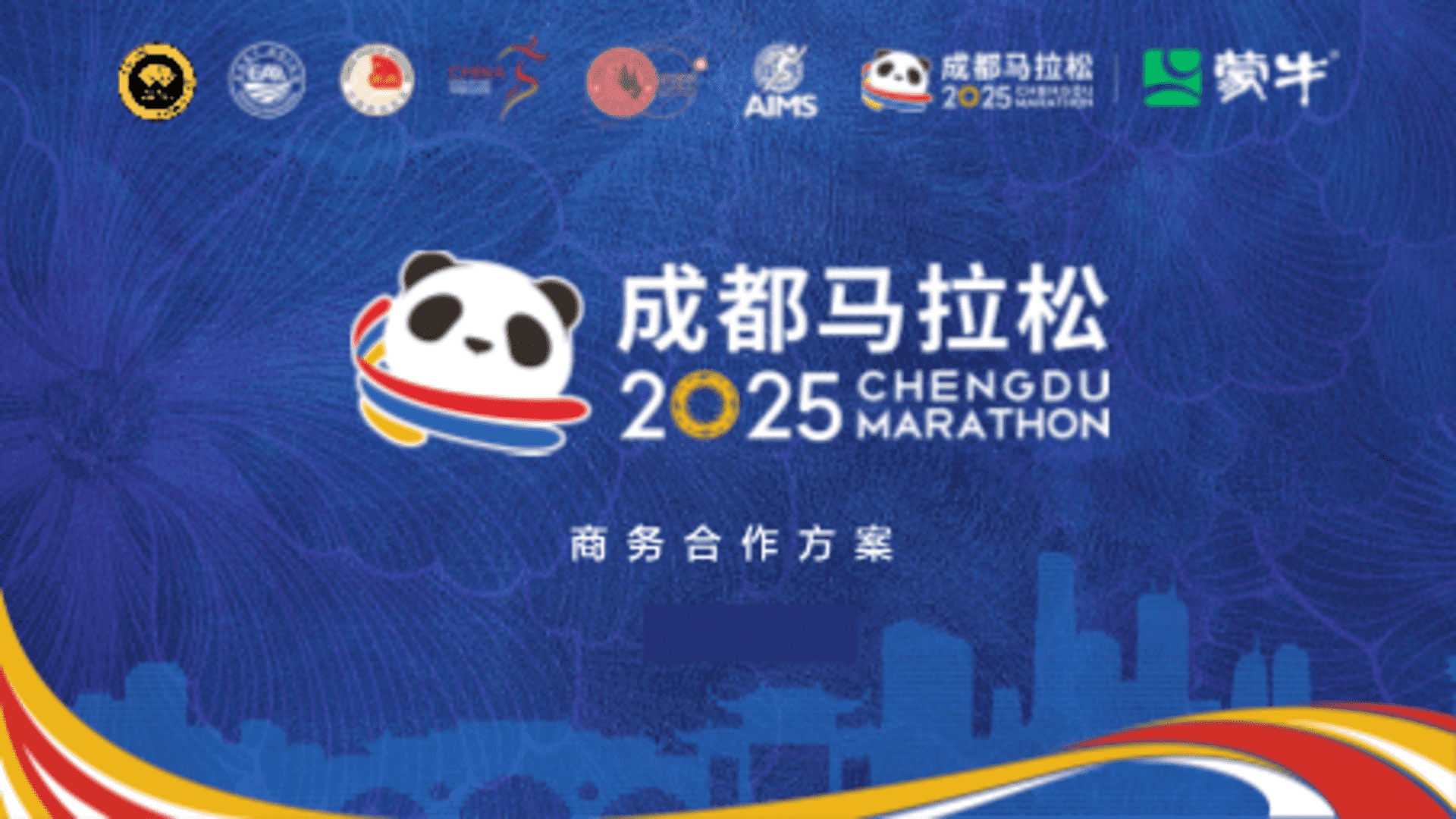 2025成都马拉松商务合作方案