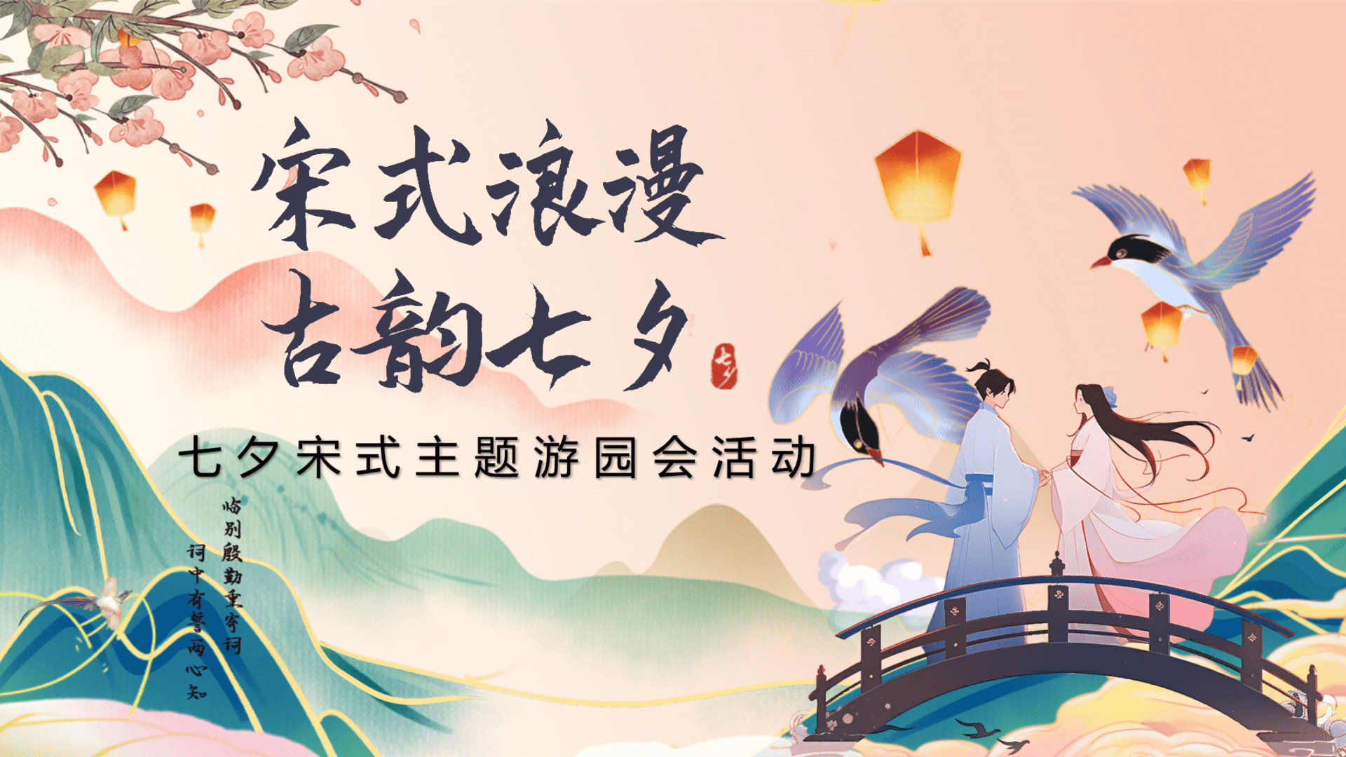 2025地产项目七夕宋式主题游园会“宋式浪漫  古韵七夕”主题活动策划方案