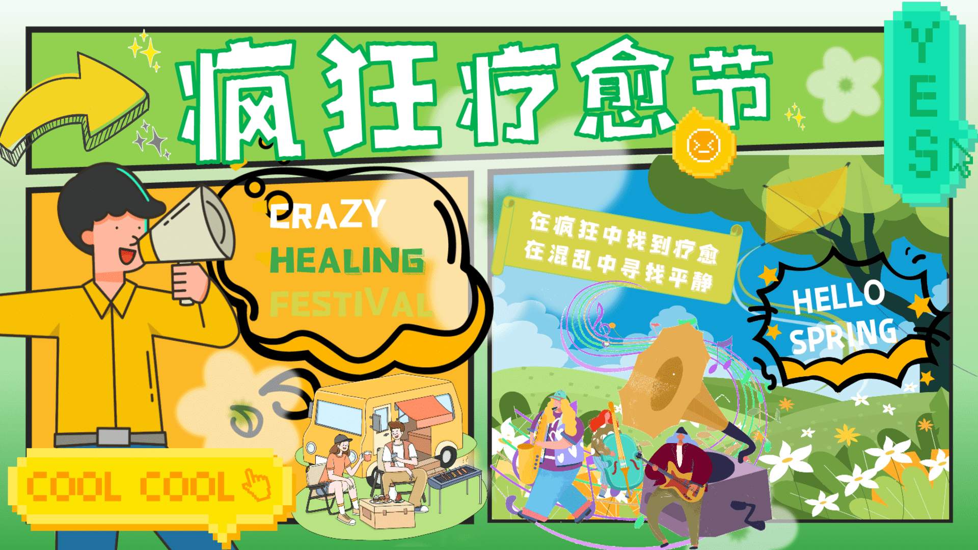 2025商业广场夏日疯狂疗愈节“心灵归巢·疗愈疯狂”活动策划方案