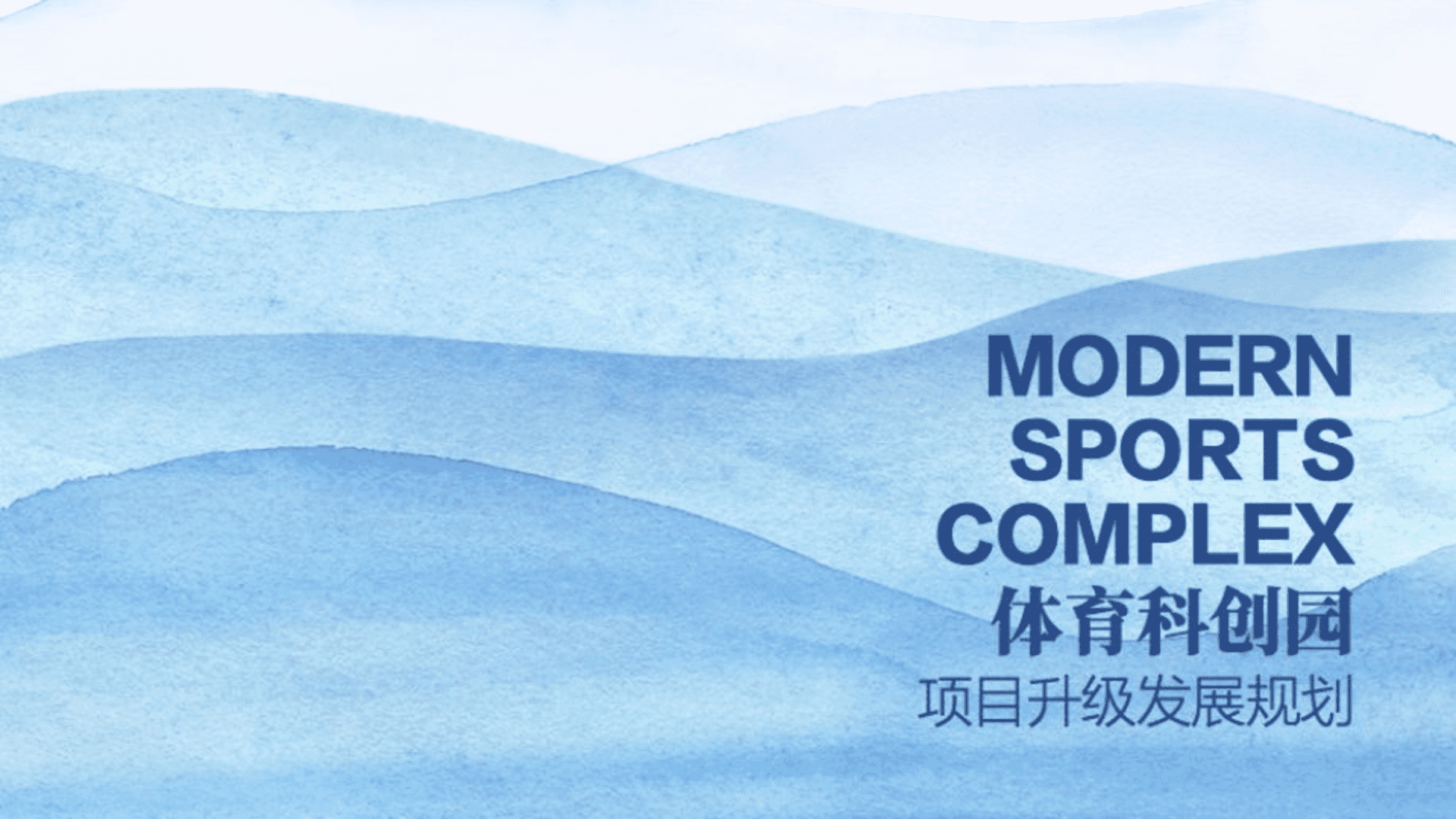 2025体育科创园升级发展规划