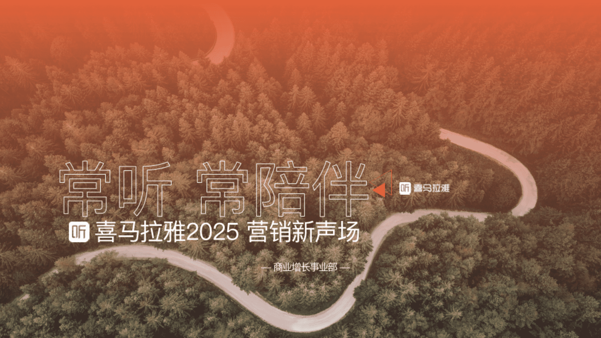 2025喜马拉雅“常听常陪伴”营销新声场