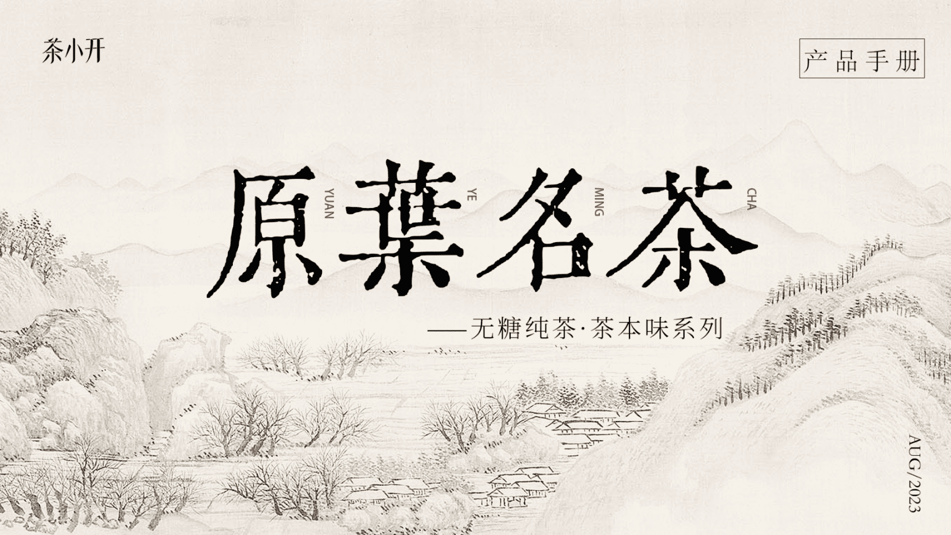 2025茶小开茶本味产品手册