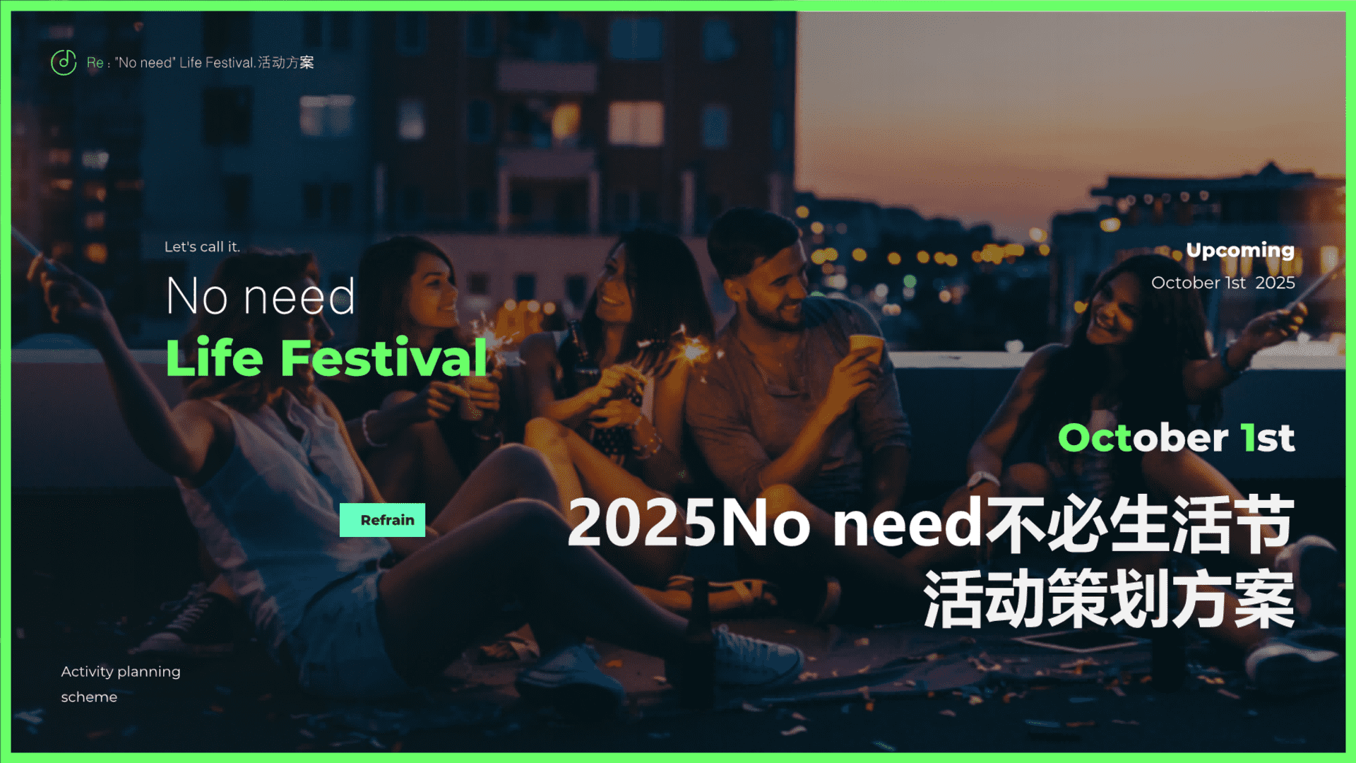 2025城市“不必生活节”大型音乐态度文娱生活节活动方案