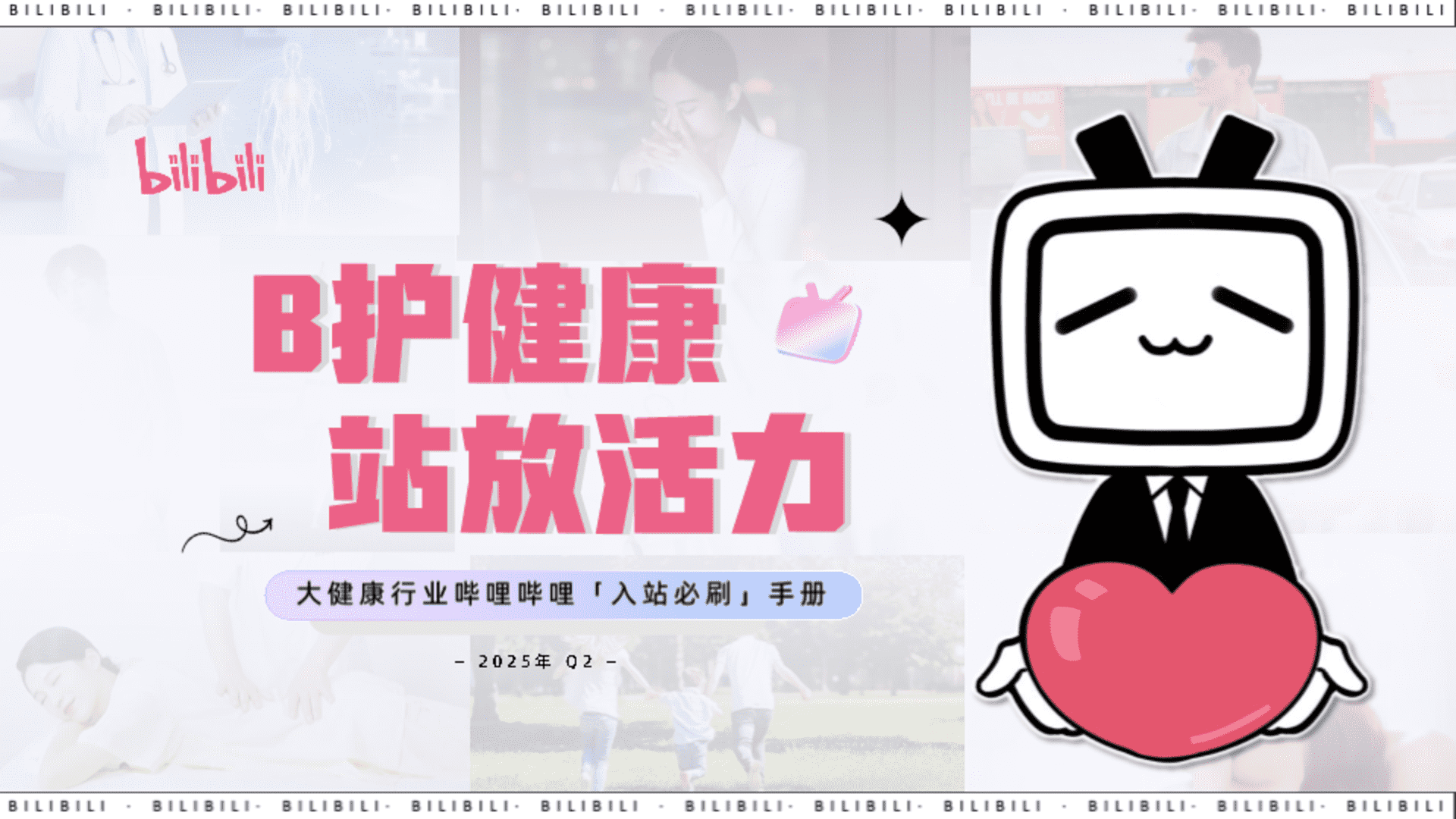 2025大健康行业B站品牌营销通案