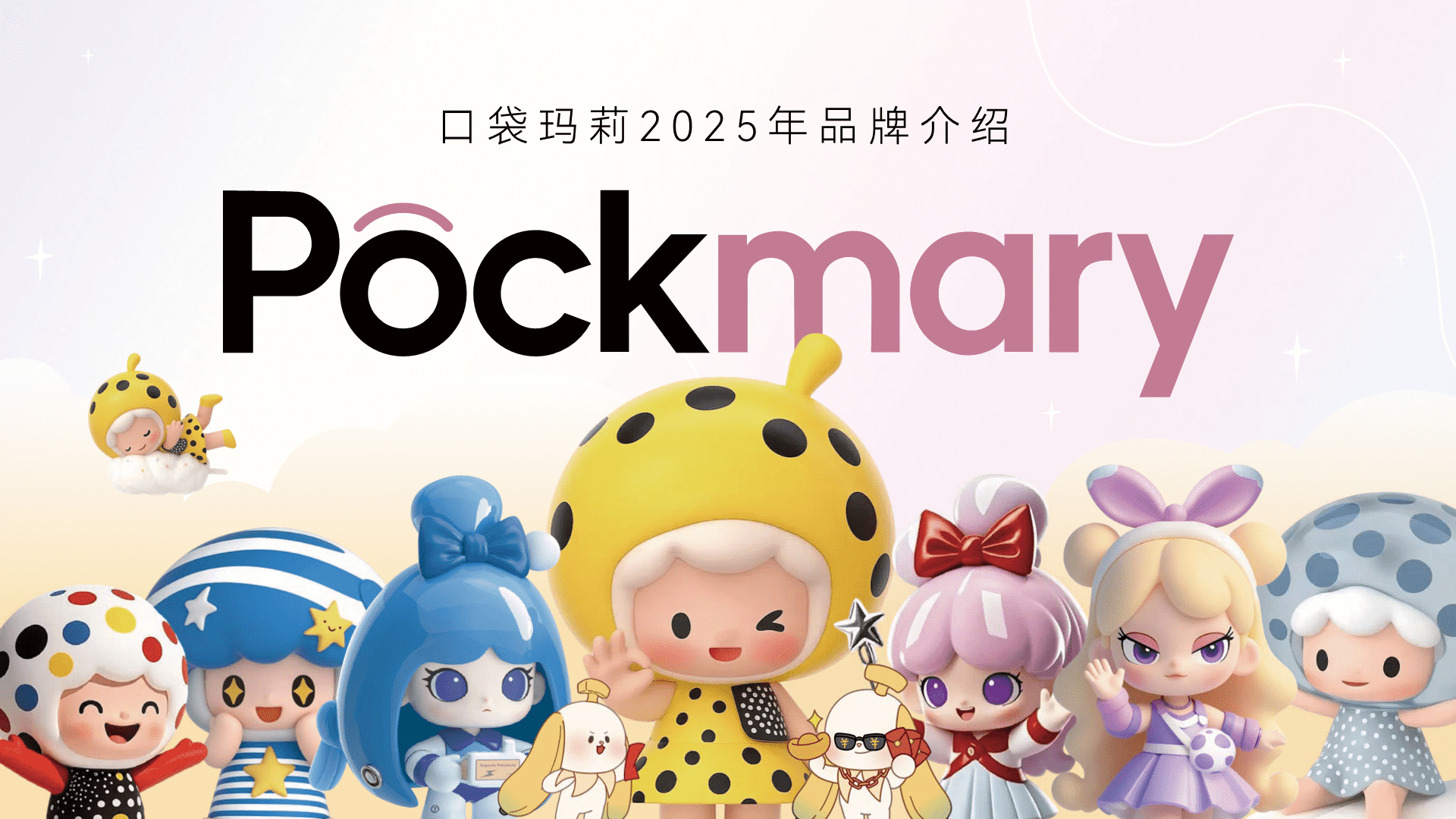2025口袋玛莉品牌手册及IP介绍