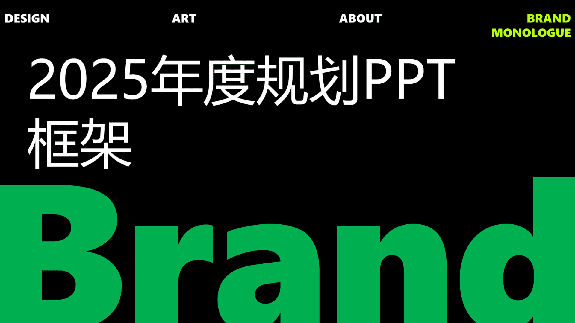 2026品牌年度规划框架PPT