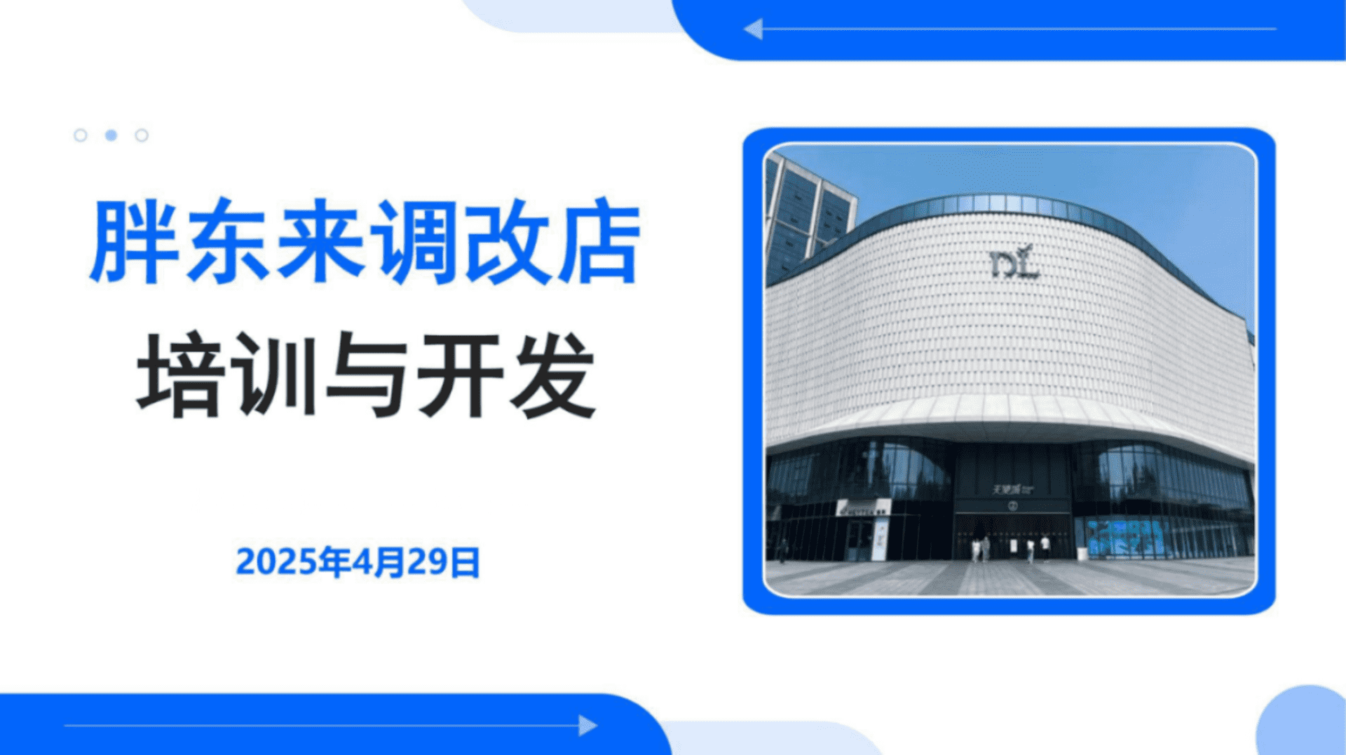 2025胖东来调改店培训与开发