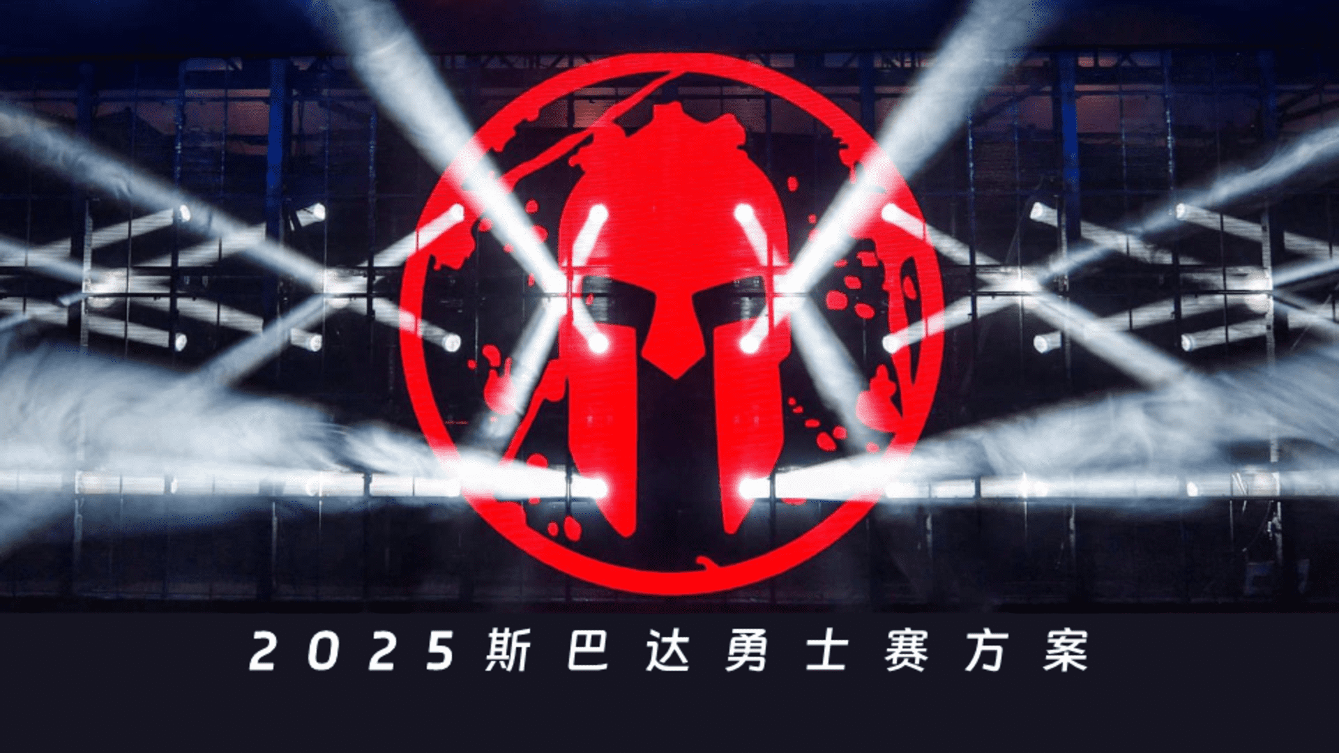 2025斯巴达勇士赛活动方案