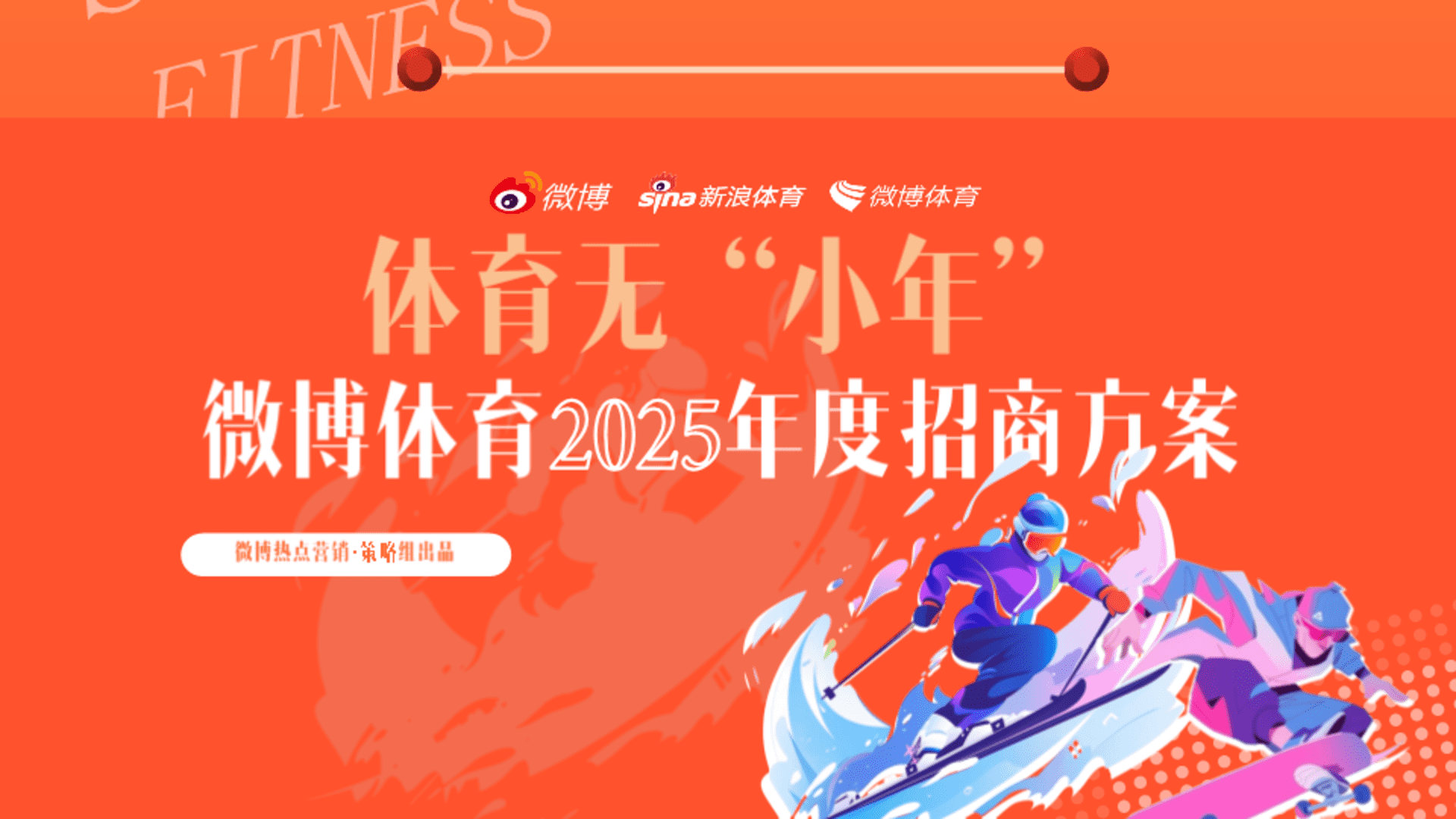 2025微博体育年度招商通案