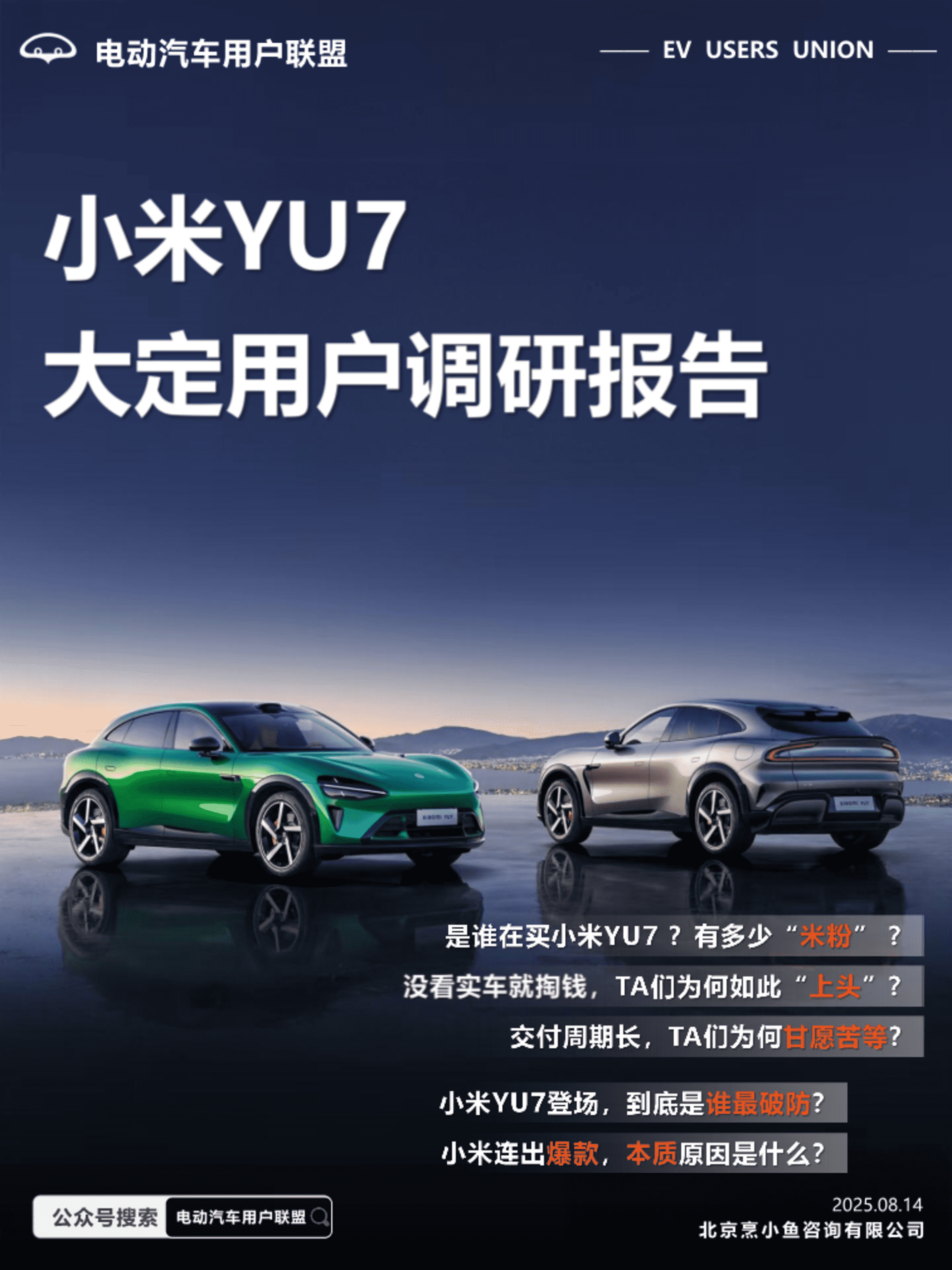 2025小米YU7汽车大定用户调研