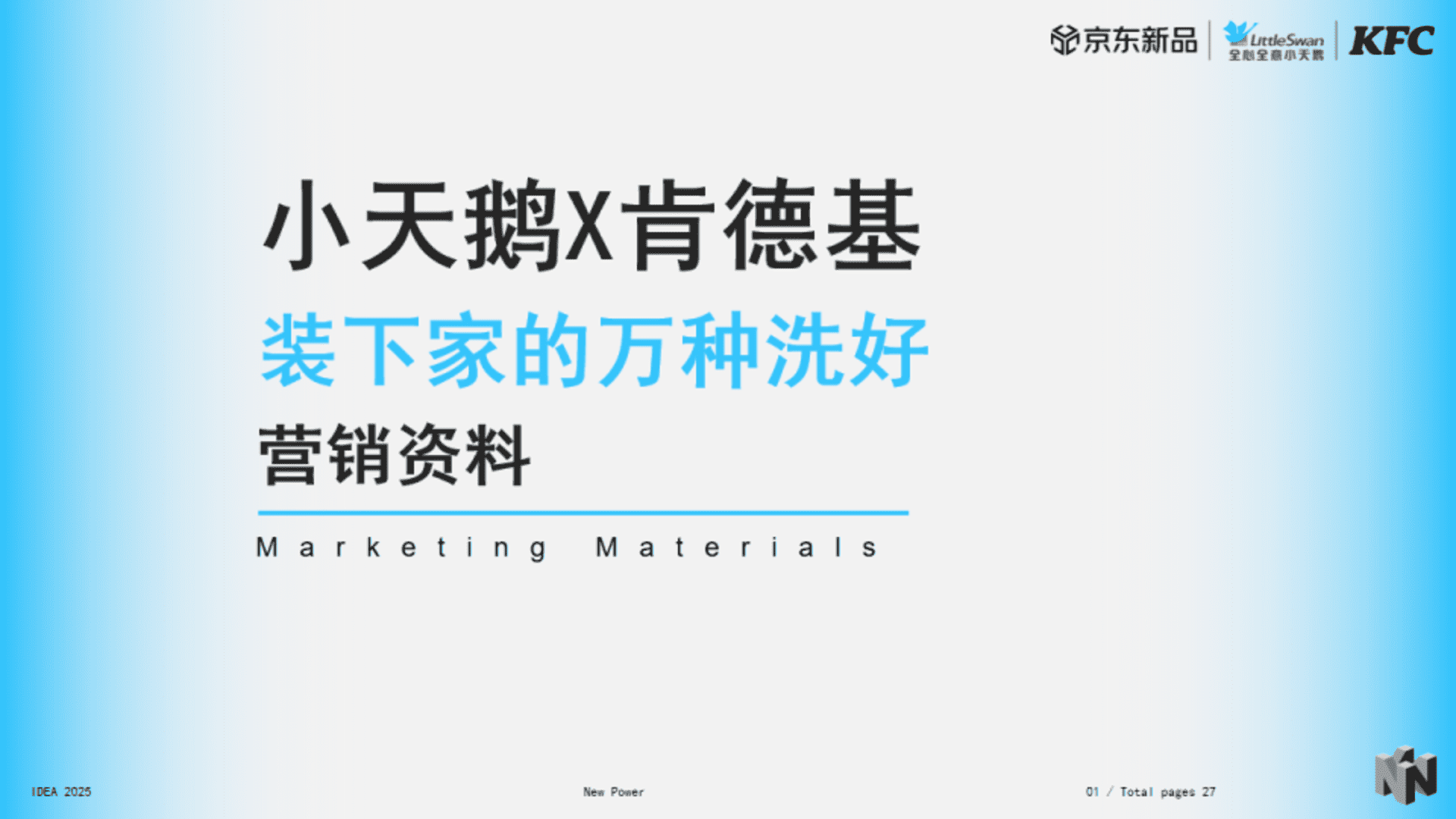 2025小天鹅X肯德基装下家的万种洗好营销案