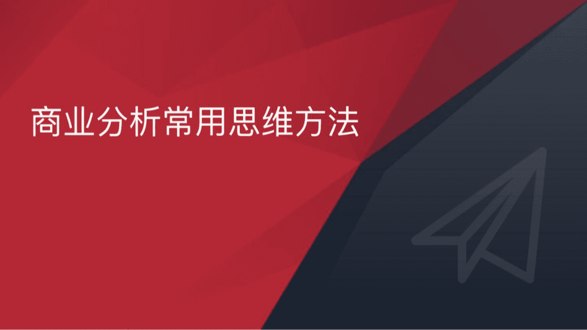 商业分析常用思维模型手册