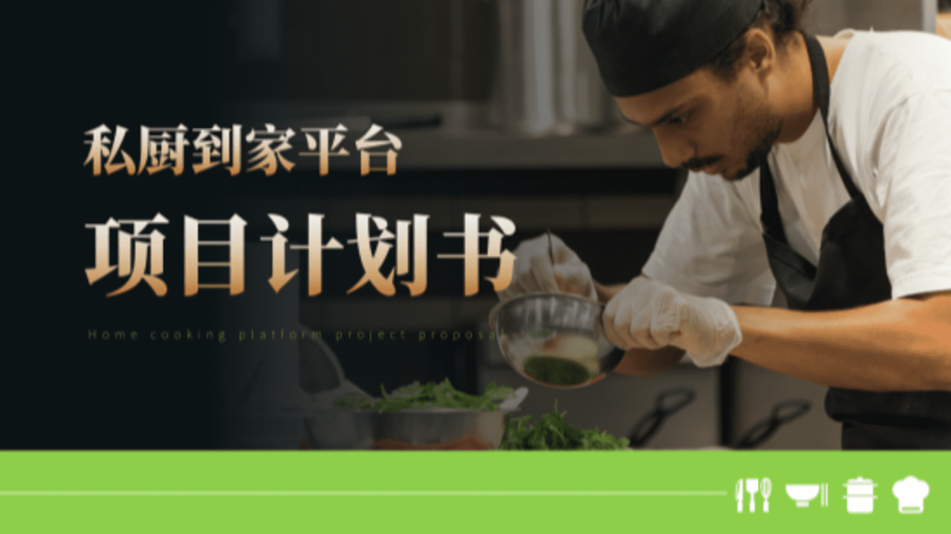 2024私厨到家项目计划书运营营销全案