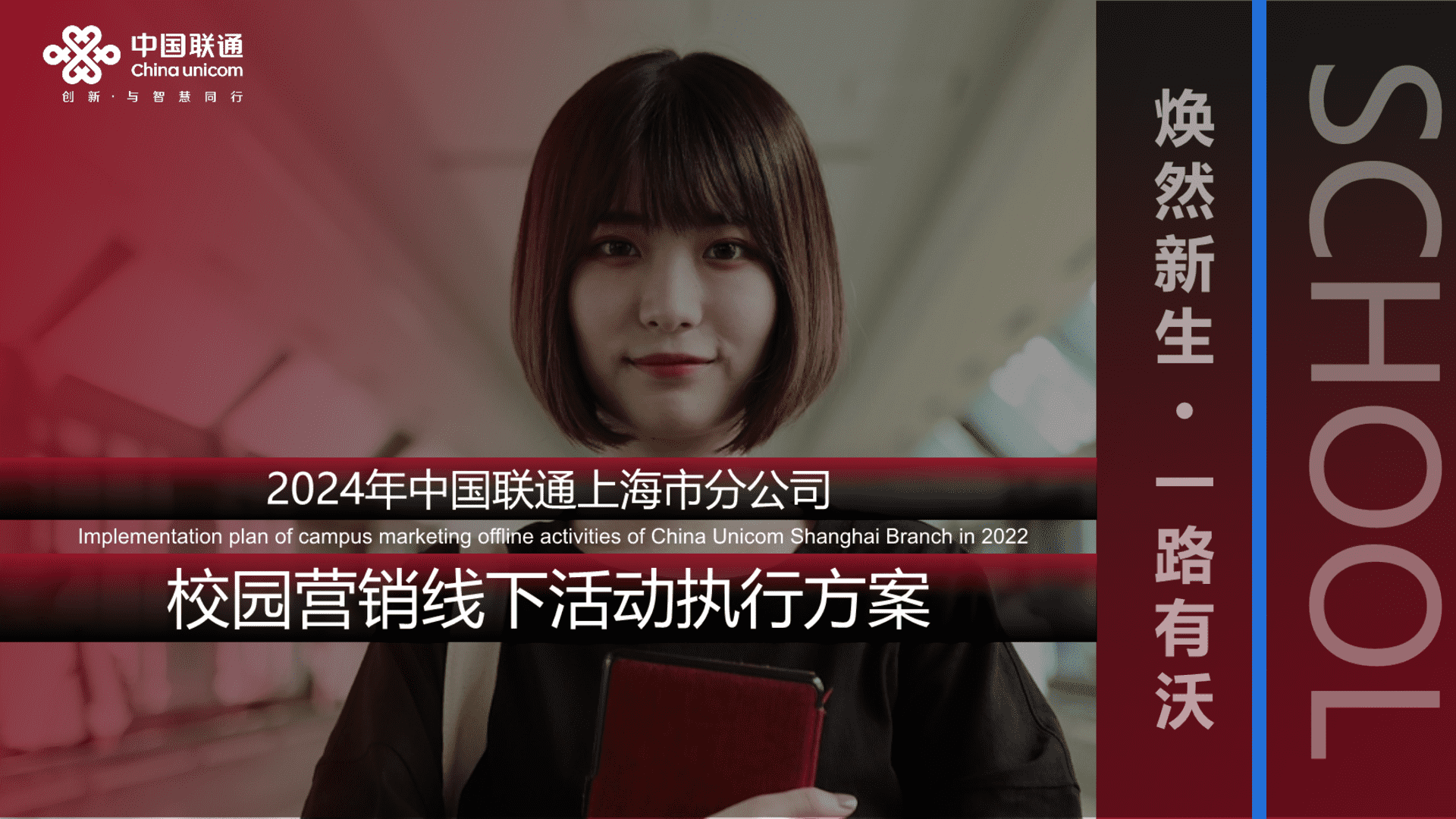 2024中国联通校园营销线下活动执行案