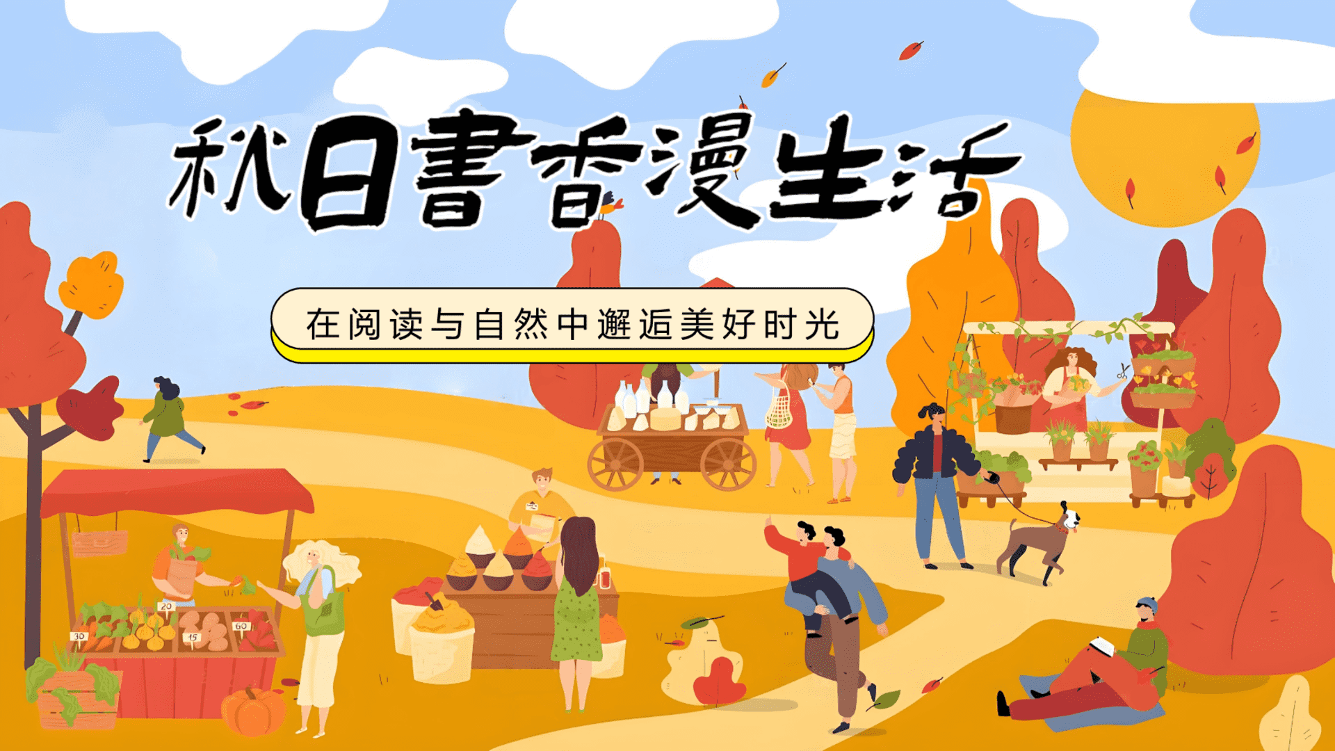 2025城市秋日书香生活节“秋日书香漫生活”主题活动策划方案