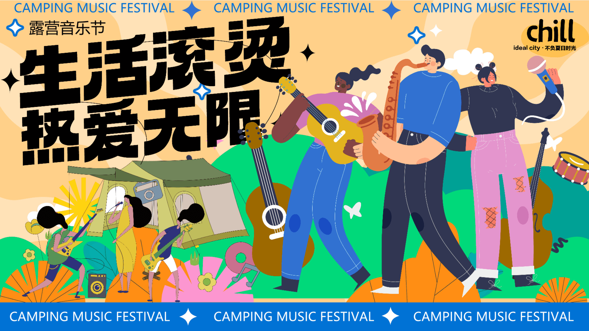 2025商场地产夏日露营音乐节“生活滚烫·热爱无限”主题活动策划方案