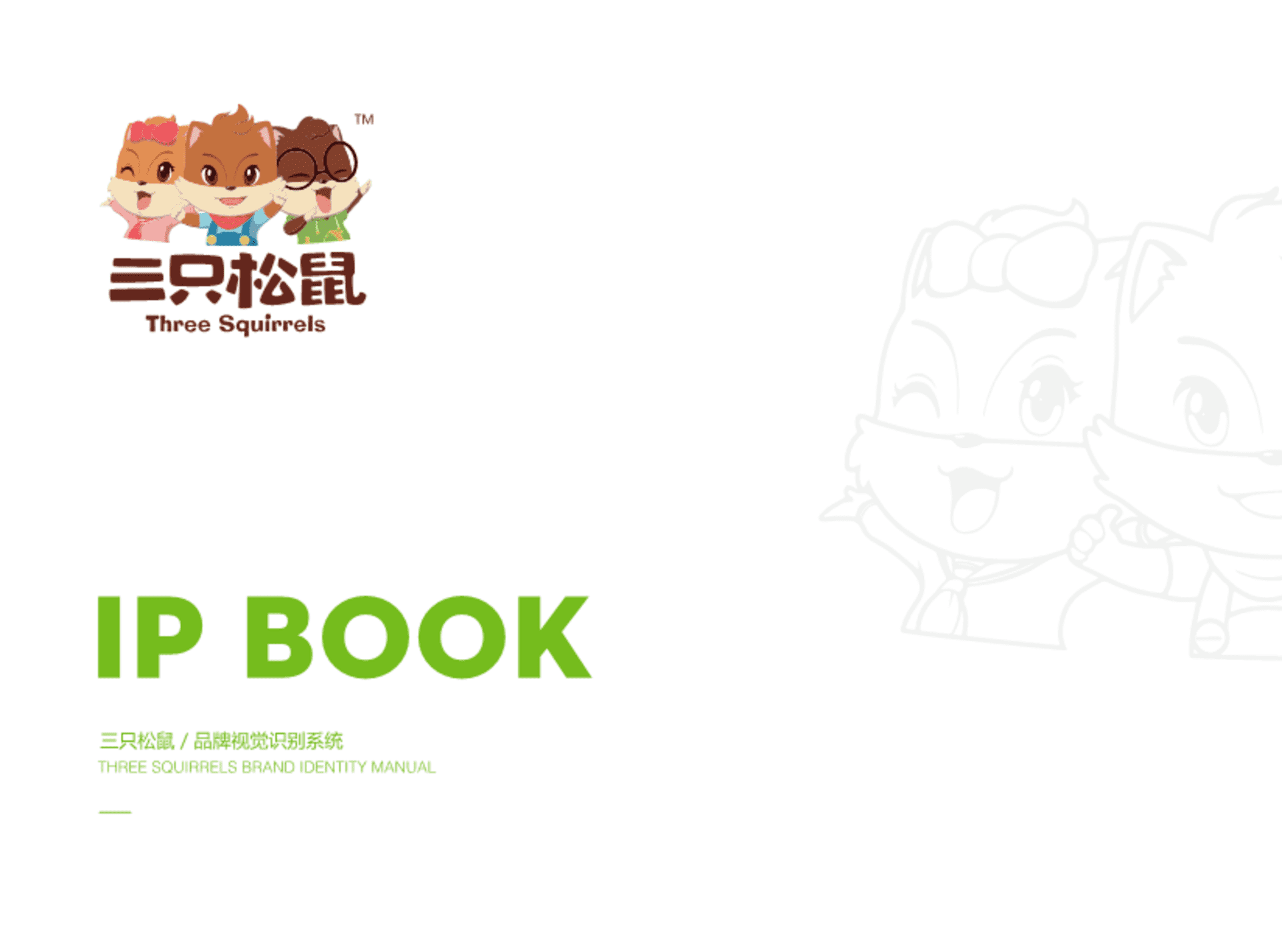 三只松鼠企业视觉设计管理规范手册