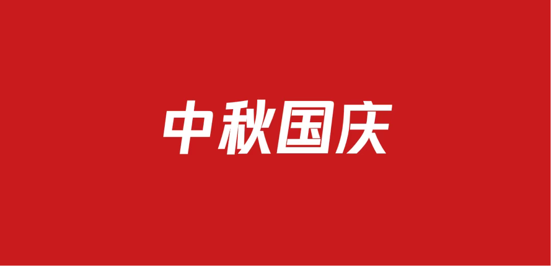 660中秋国庆双节营销方案包（76份）
