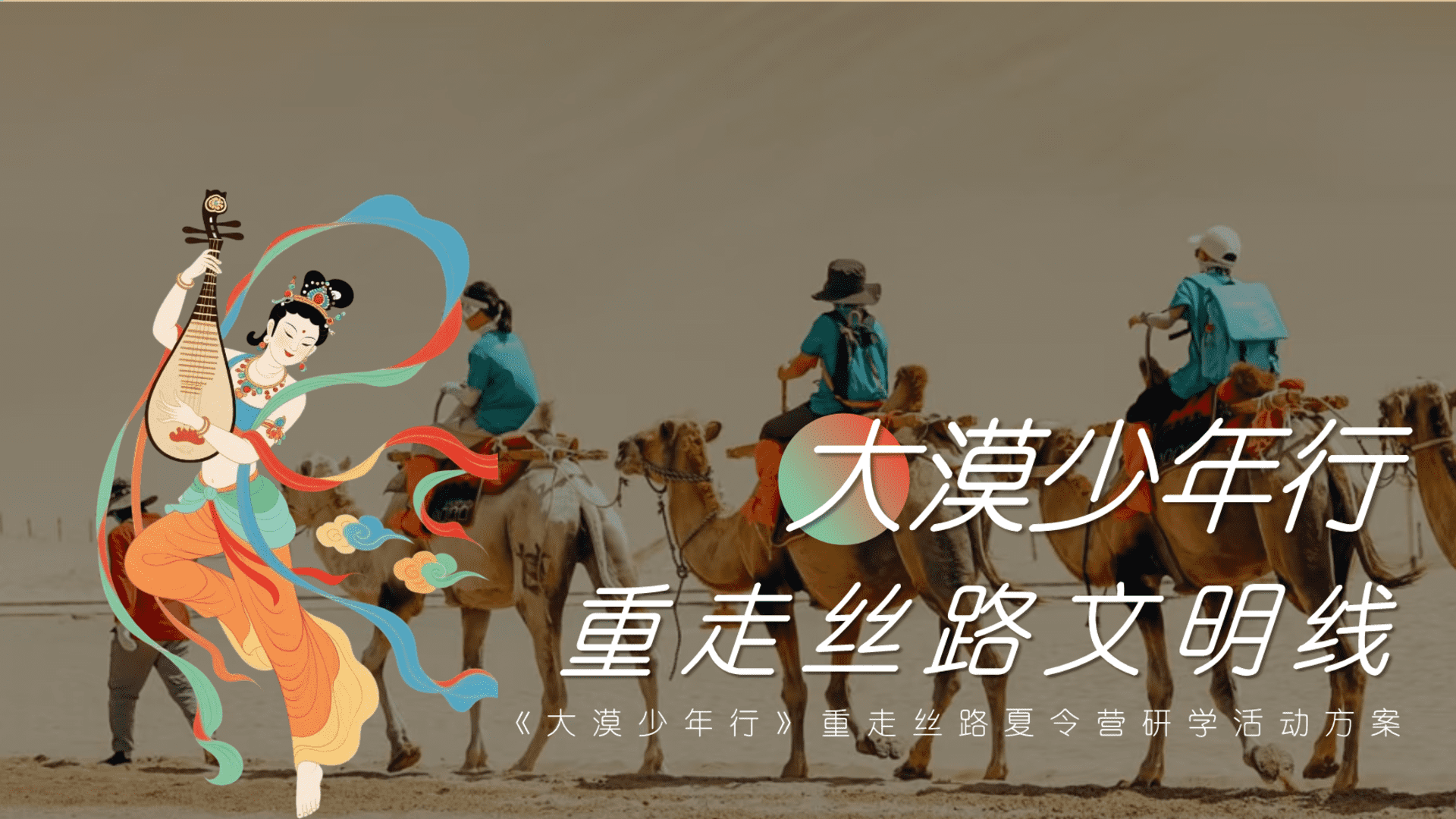 2025《大漠少年行》重走丝路夏令营研学传统文化文娱团建拓展
