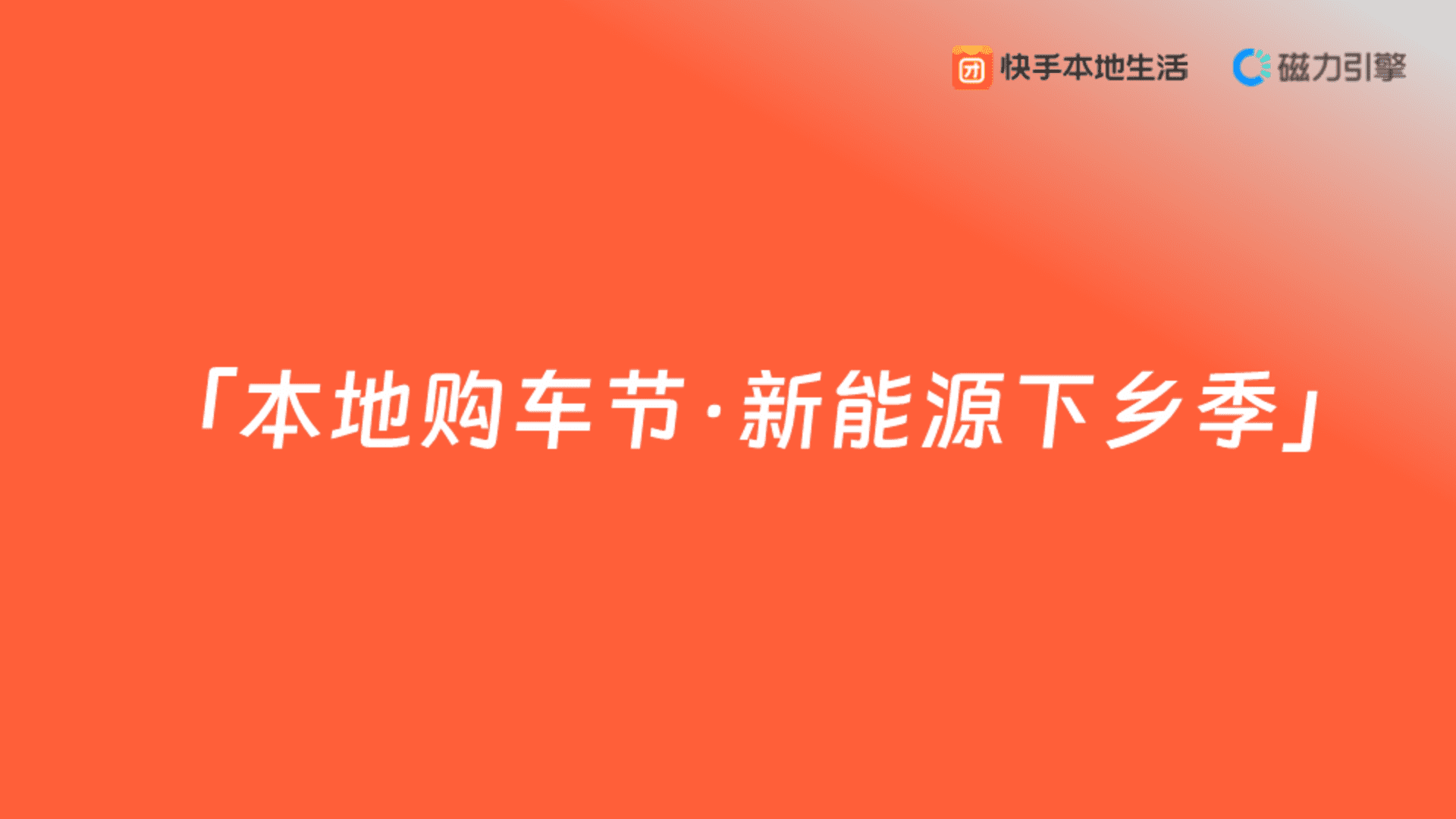 2024快手《本地购车节·新能源下乡季》招商方案