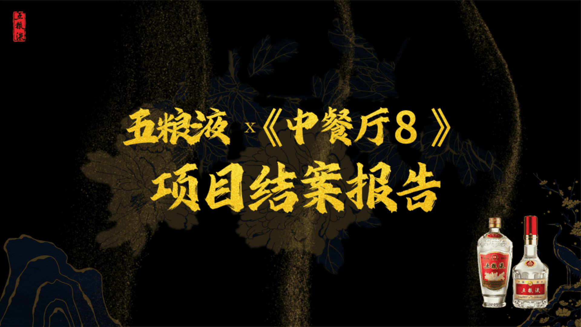 2024五粮液×湖南卫视芒果TV《中餐厅8》娱乐营销案