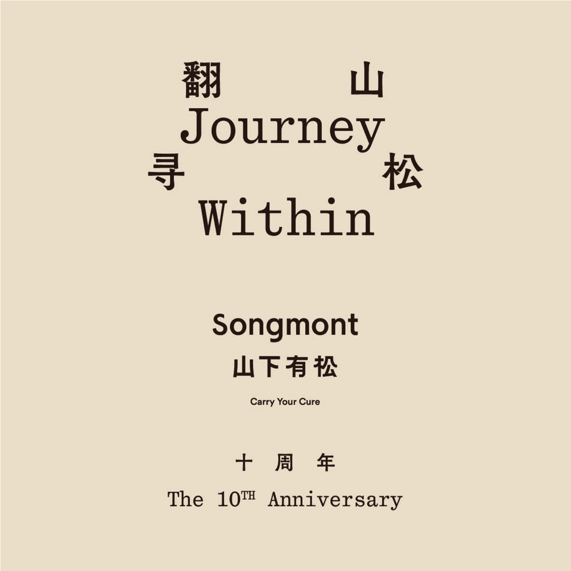 山下有松十周年方案