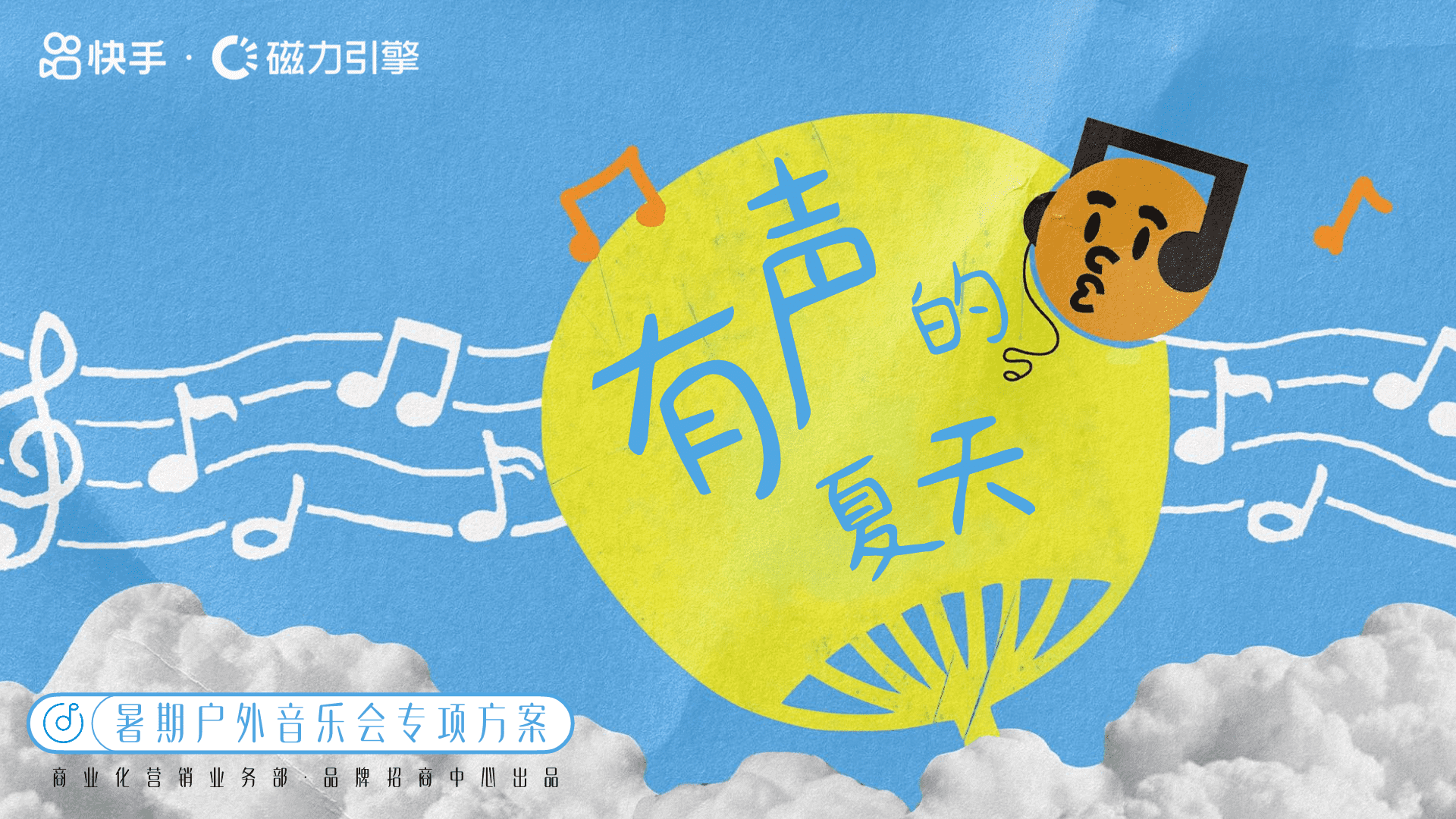 快手有声的夏天招商方案