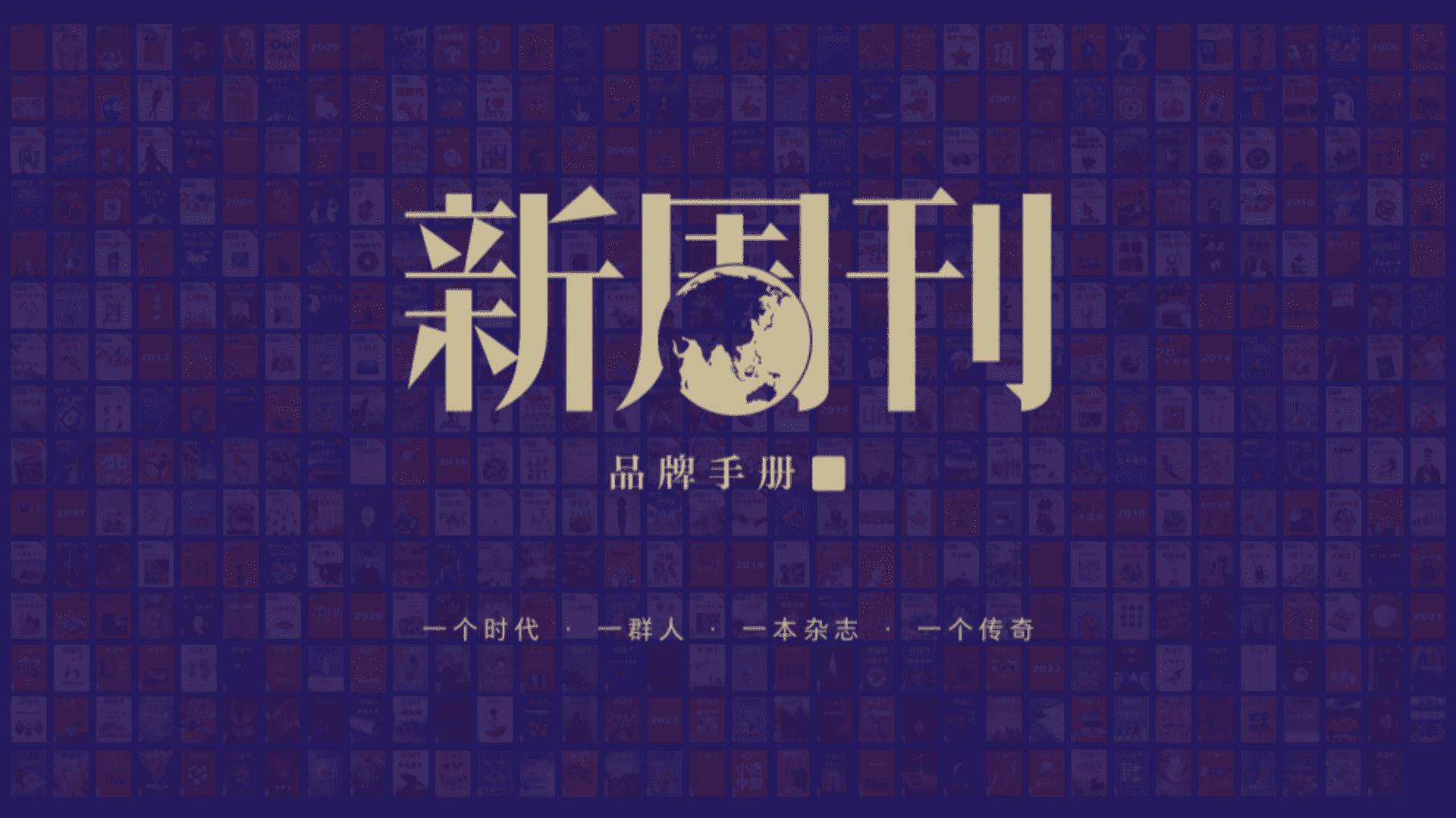 2025新周刊品牌手册