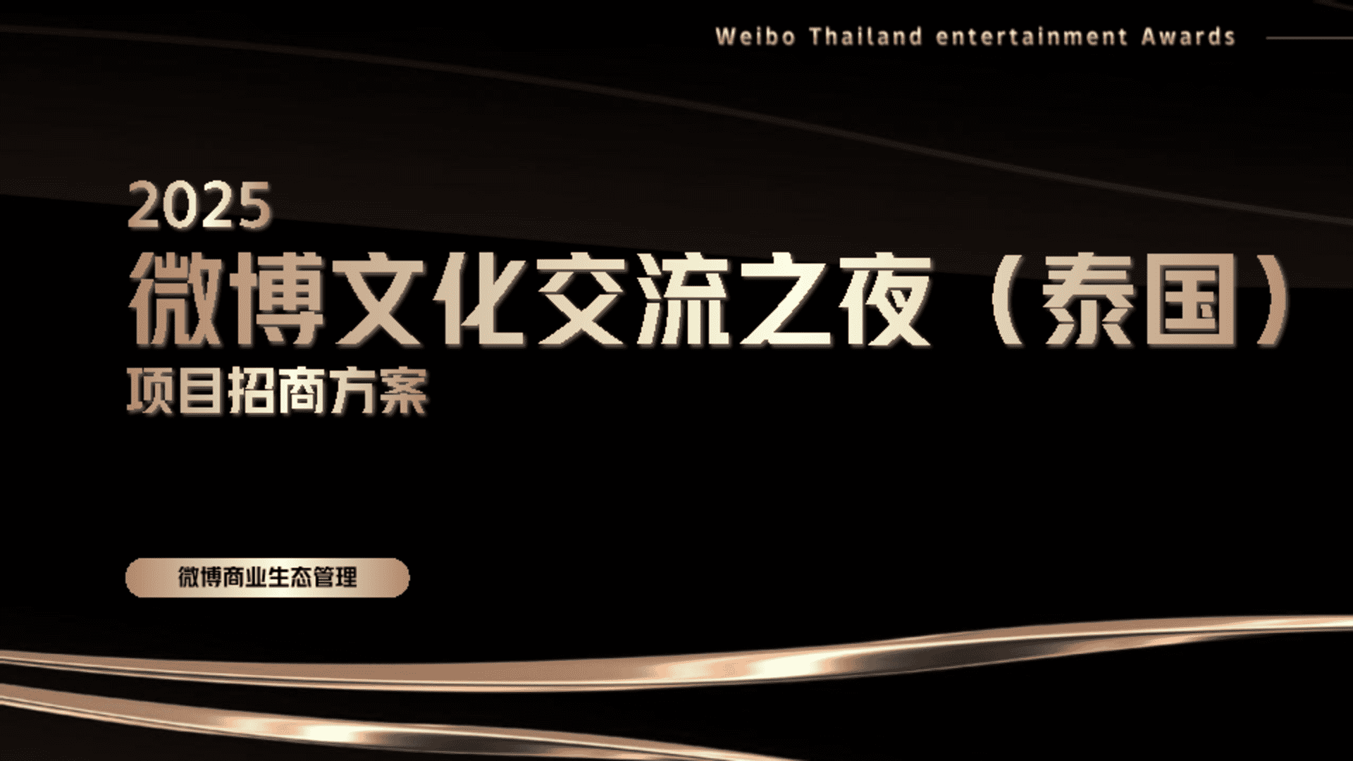 2025微博文化交流之夜（泰国） 招商方案