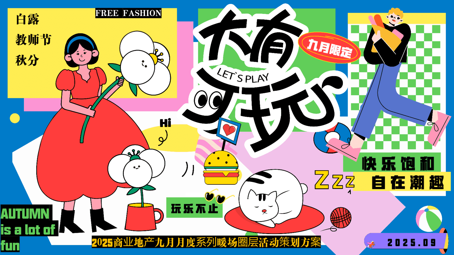 2025商业地产九月月度暖场系列“九月限定·大有可玩”活动策划方案
