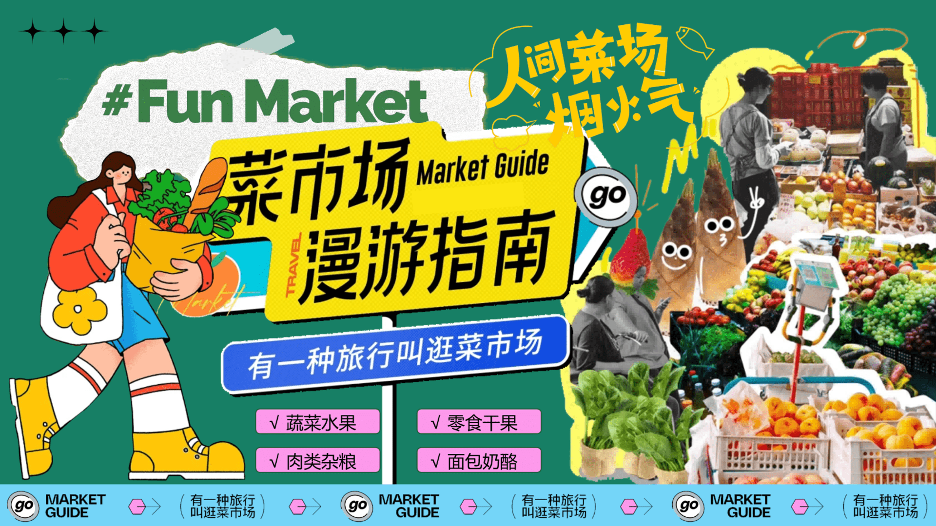 2025商场地产十一菜市场漫游指南“人间菜场烟火气”活动策划方案