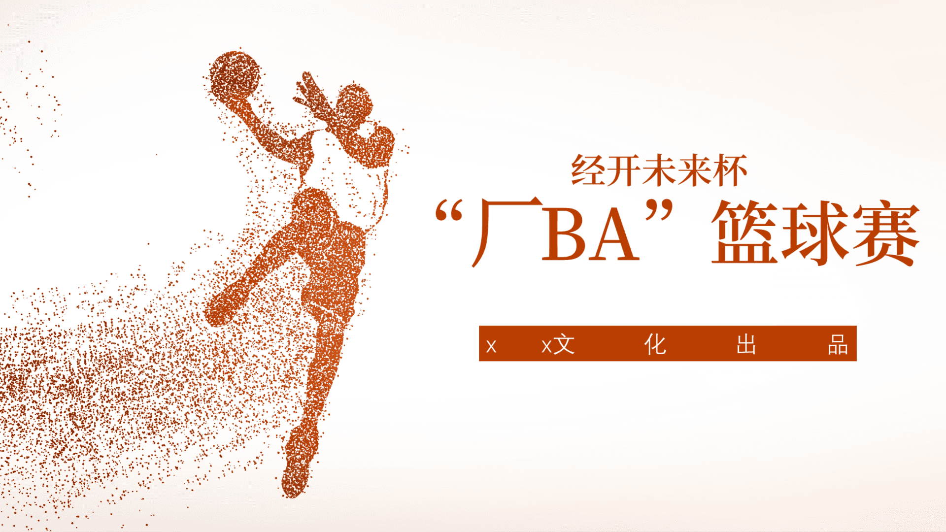 2025企业“厂BA”篮球赛“篮不住的热血”主题活动策划方案