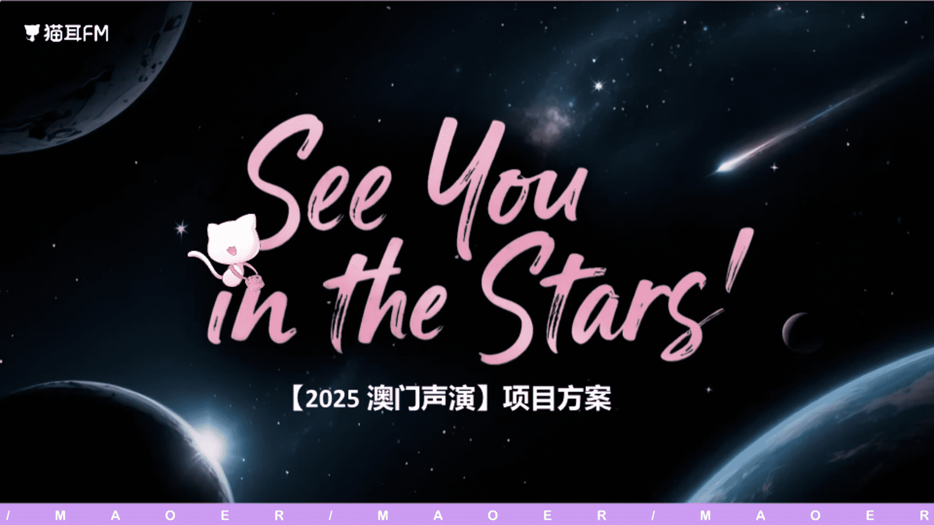 2025猫耳FM澳门声演招商通案