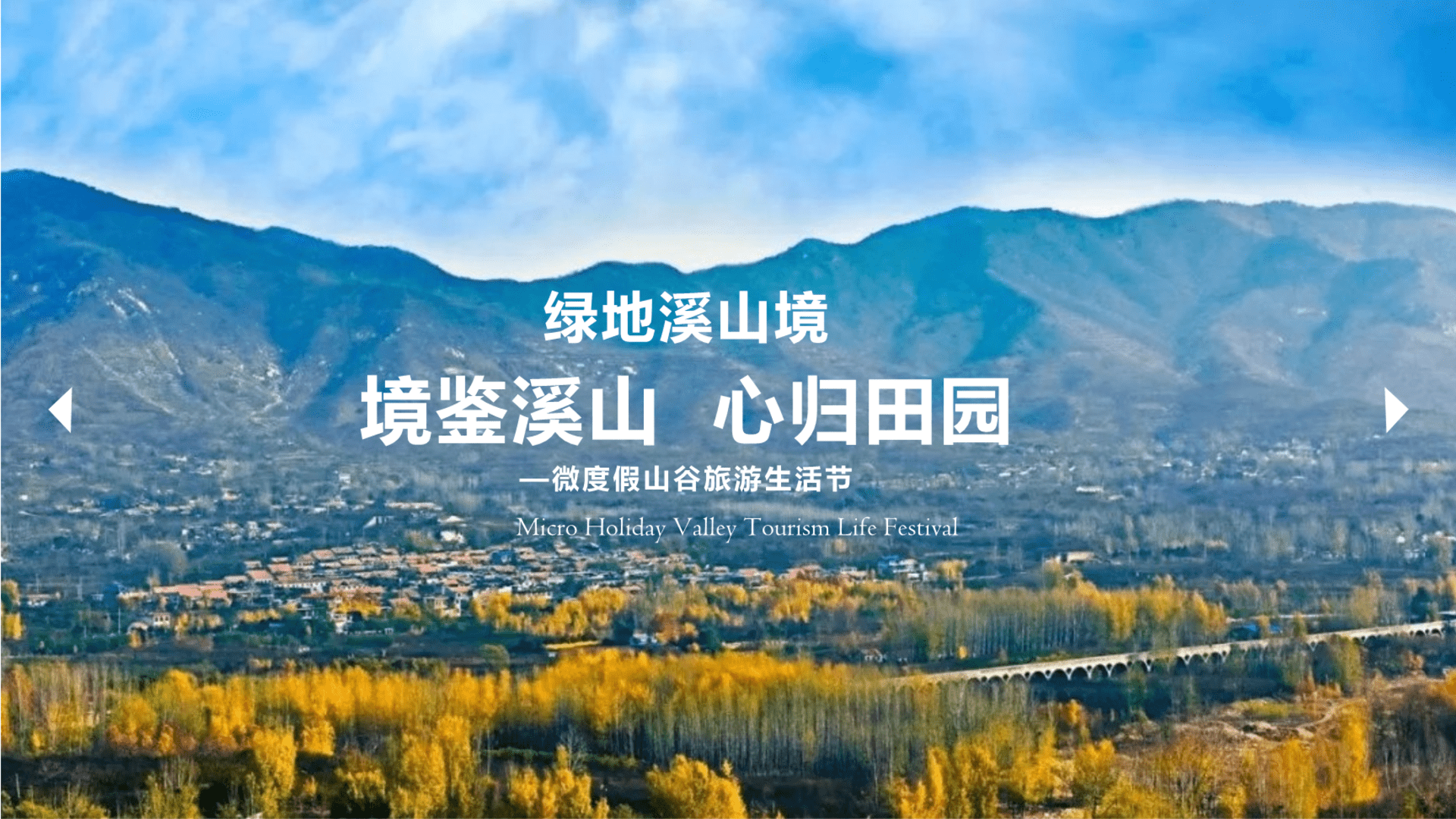 2025绿地溪山境微度假山谷旅游田园生活节农产品展国庆中秋主题活动方案