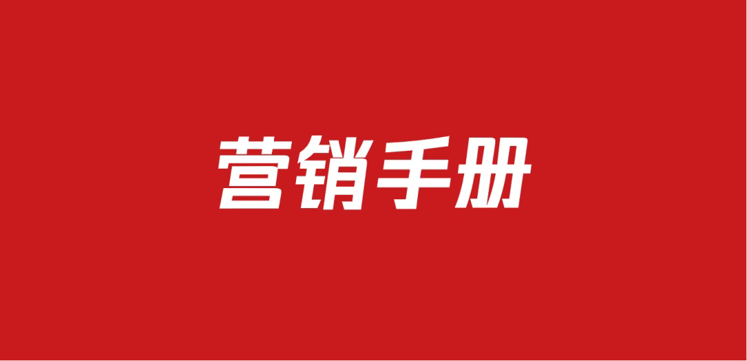 661品牌营销手册（48份）