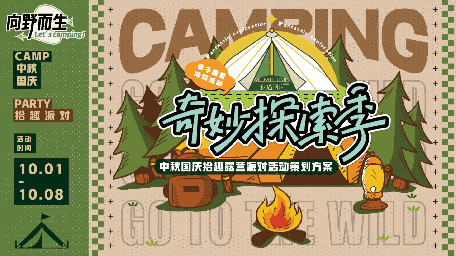 2025营地景区中秋遇国庆露营派对“星空露营计划”主题活动策划方案