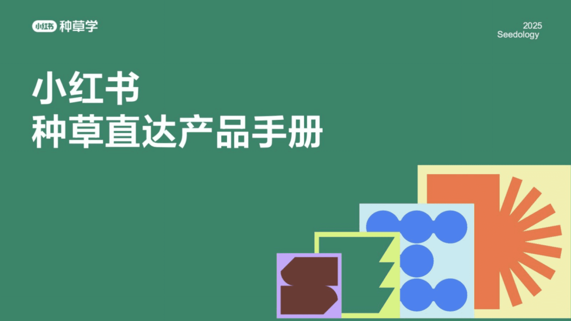 2025小红书种草直达产品手册