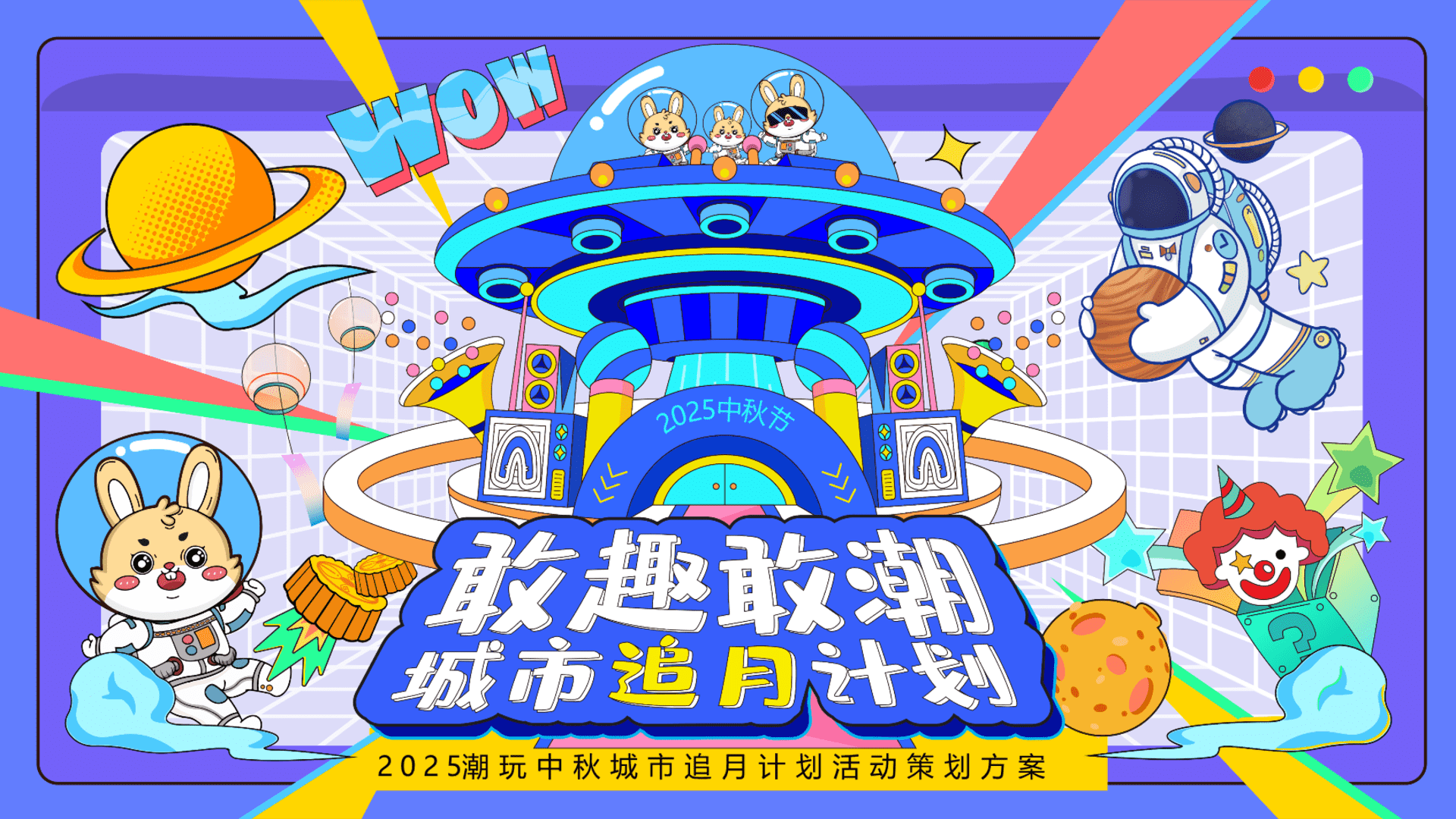 2025商场地产中秋国庆太空登月派对“城市追月计划”主题活动策划方案
