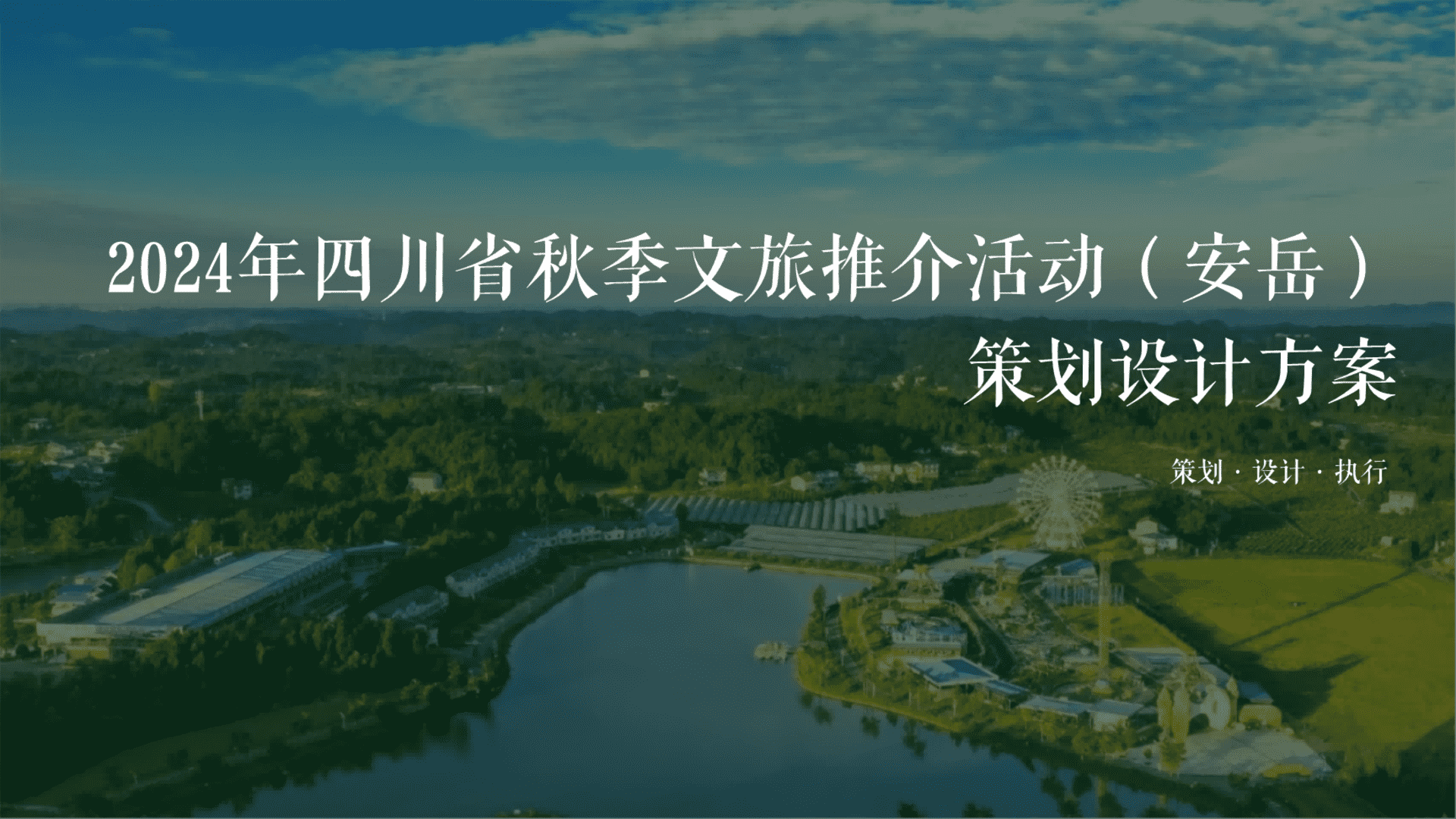 2024四川秋季文化旅游节暨文旅资源推介会活动方案
