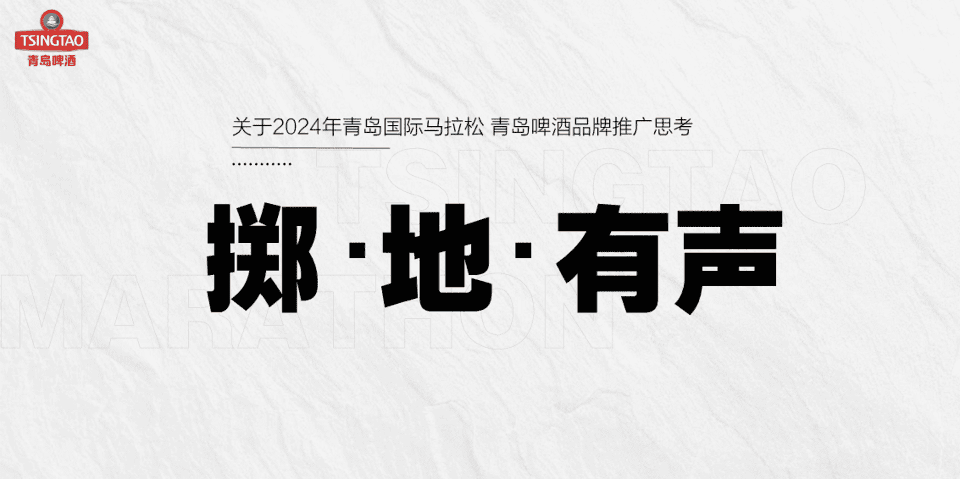 2024青岛啤酒品牌青岛国际马拉松推广思考