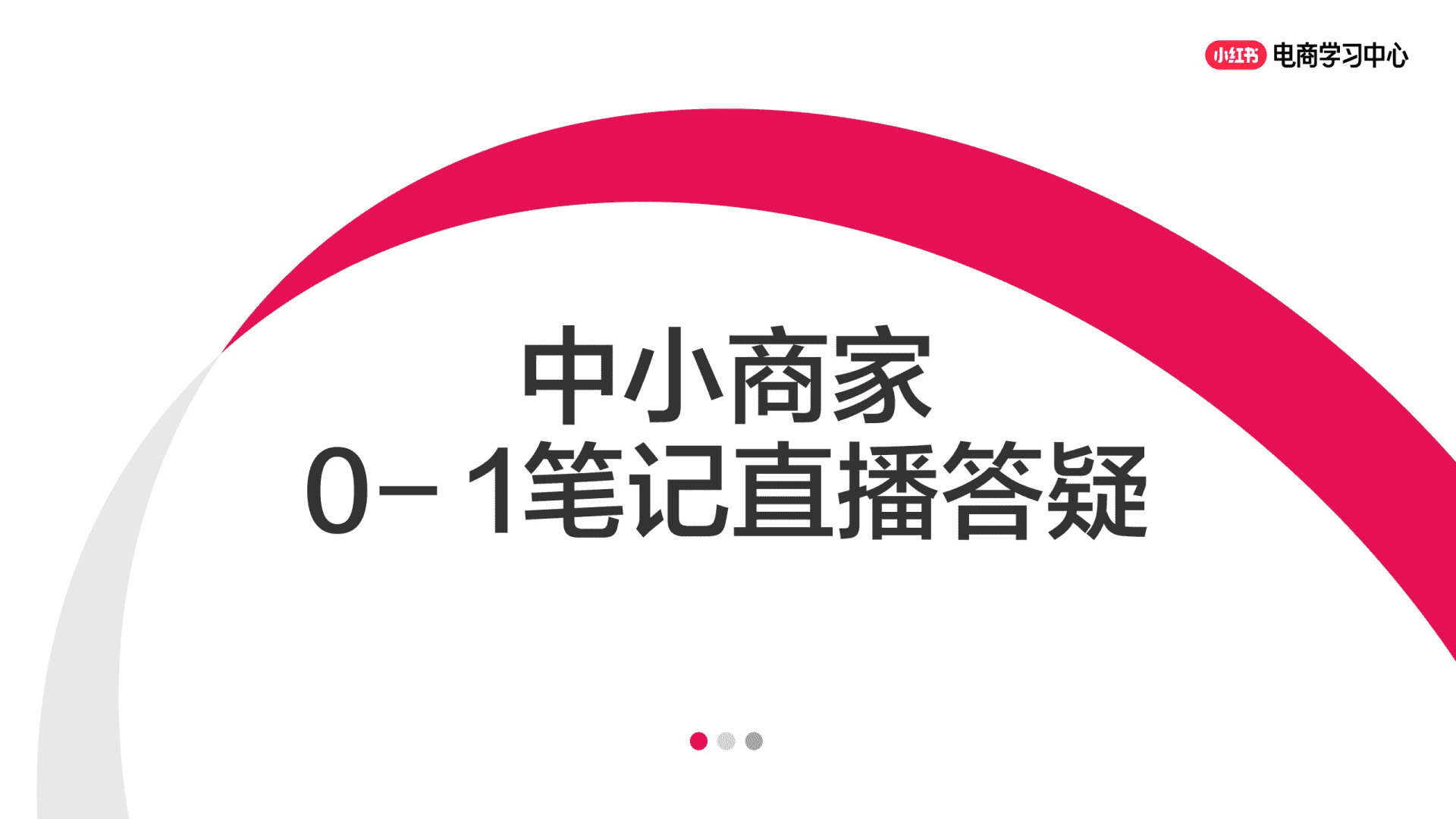 小红书中小商家从0-1笔记QA