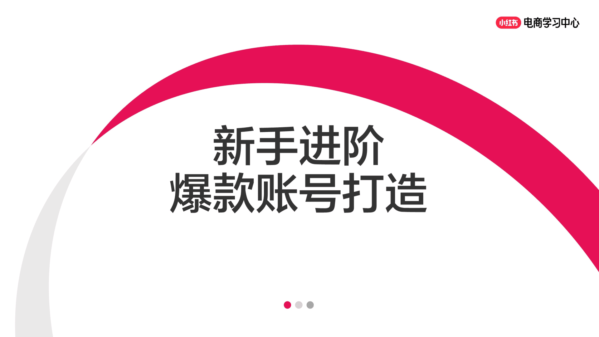 小红书新手进阶：爆款账号打造