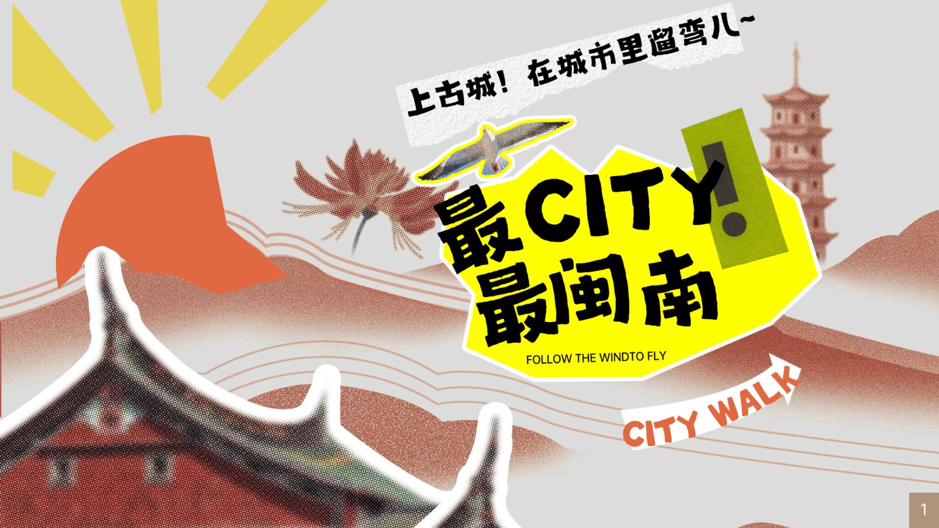 文旅古城十一玩转国庆系列“最CITY！最闽南”主题活动策划方案