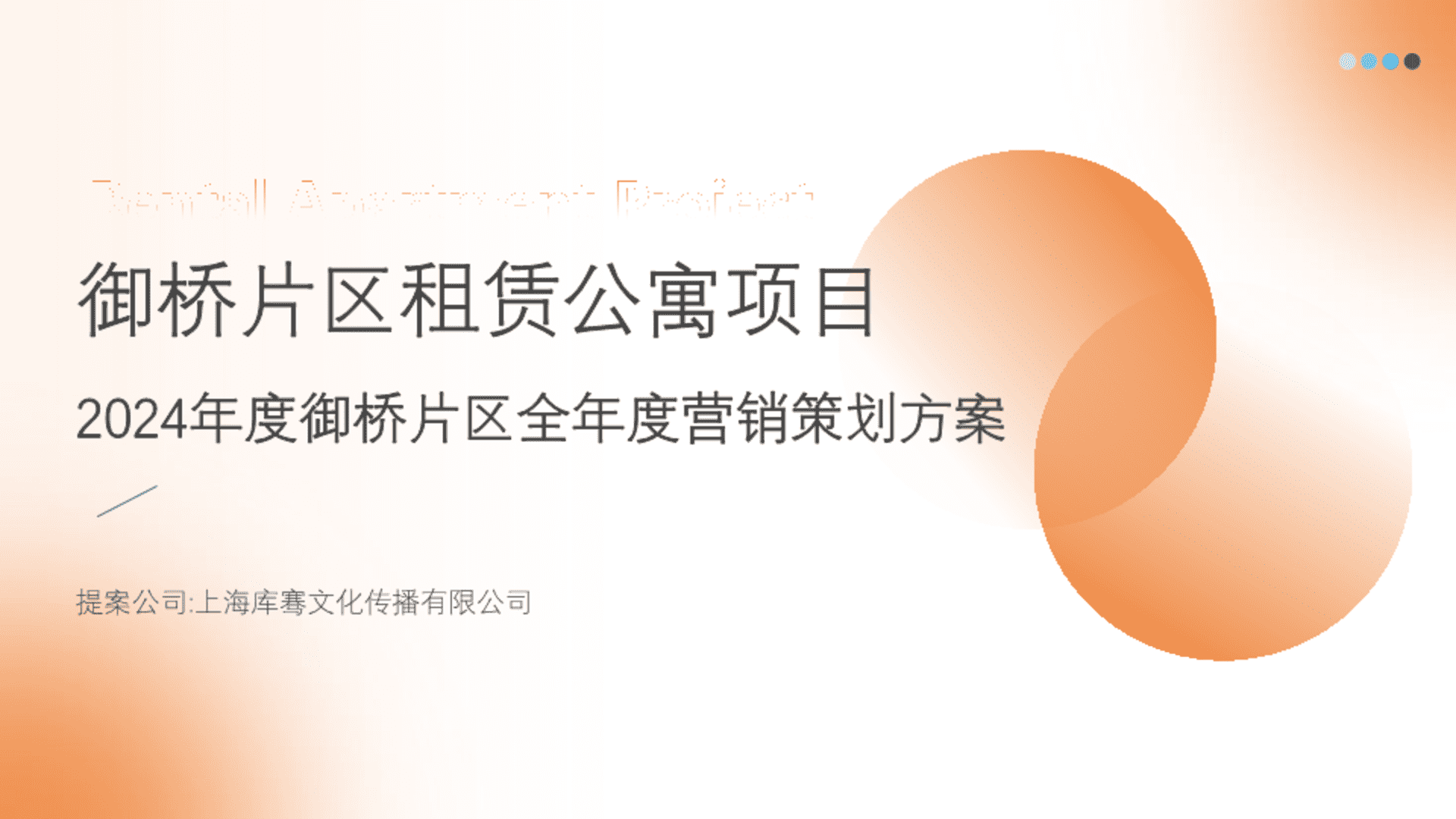 2024年度御桥片区全年度营销策划方案