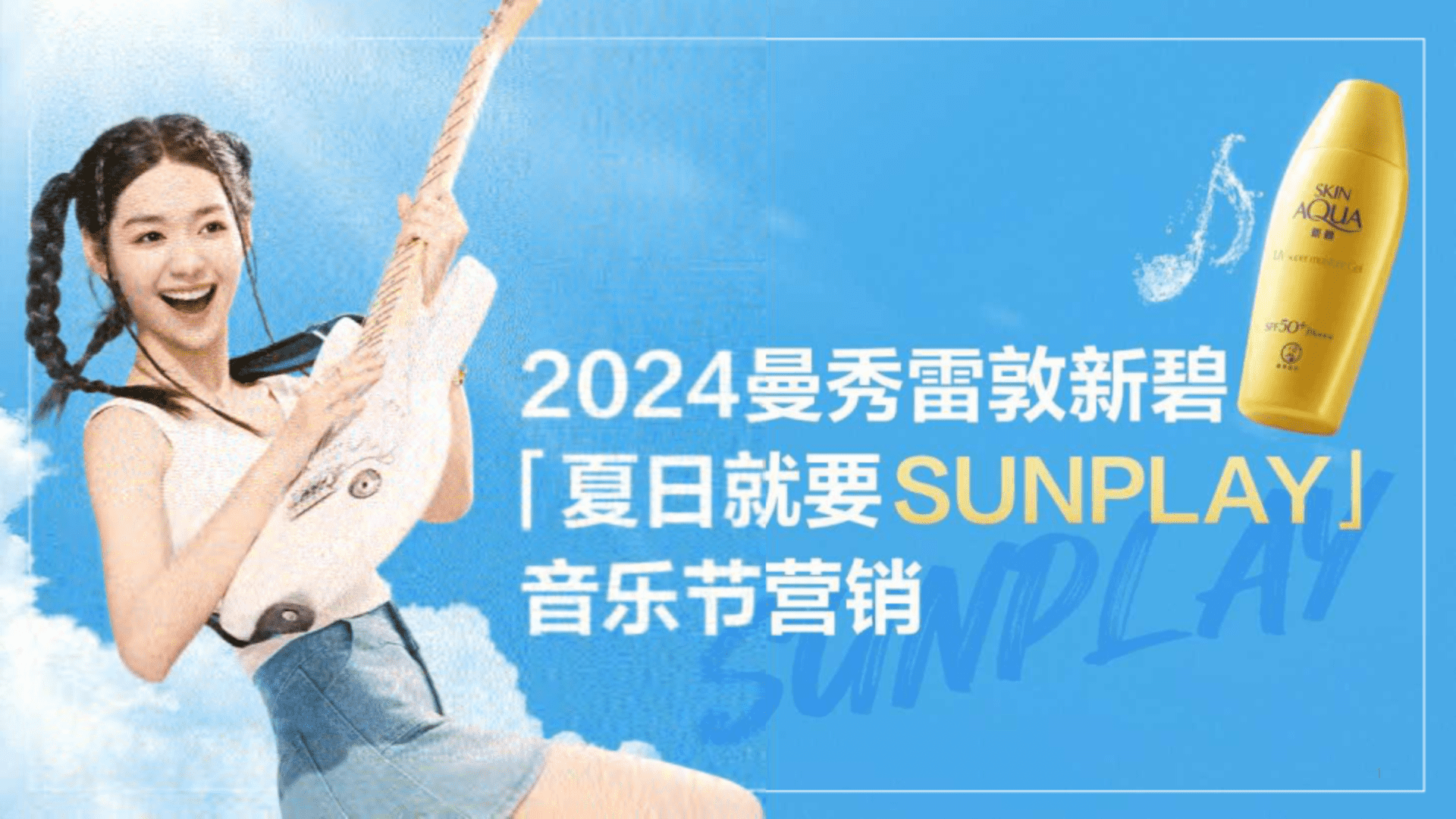 2024曼秀雷敦防晒品牌夏日音乐节营销案